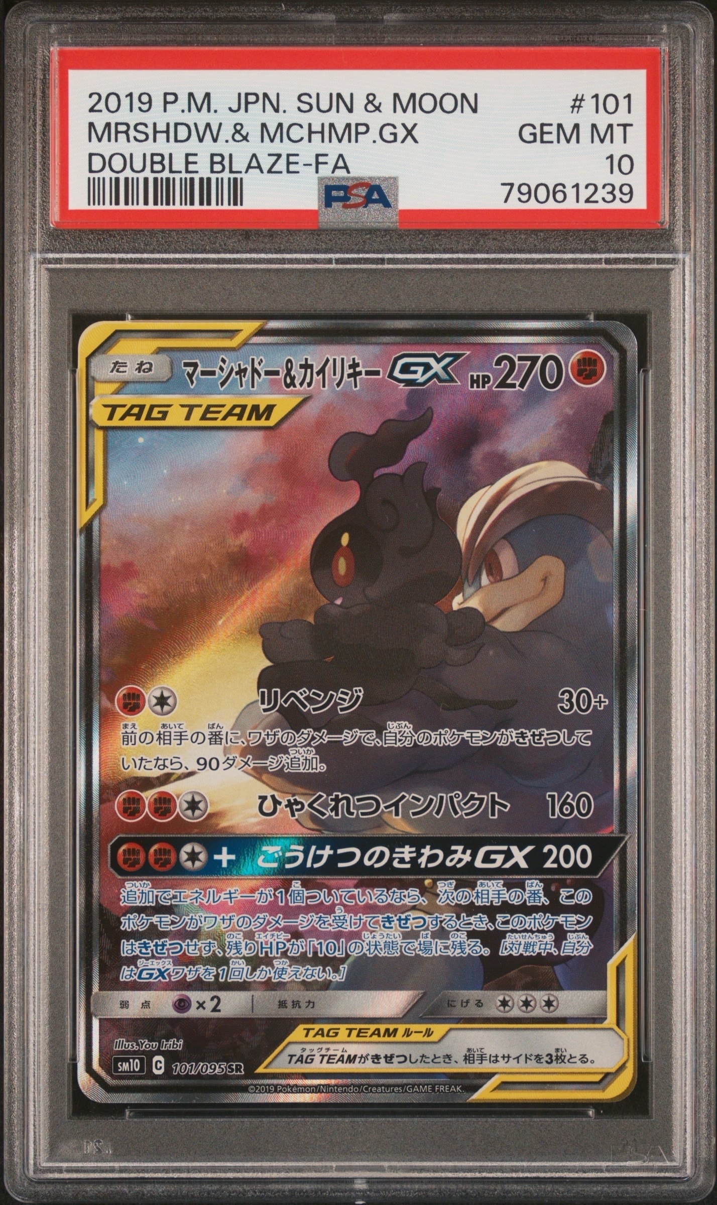 マーシャドー&カイリキーGX SR: SA[SM10 101/095](拡張パック「ダブル