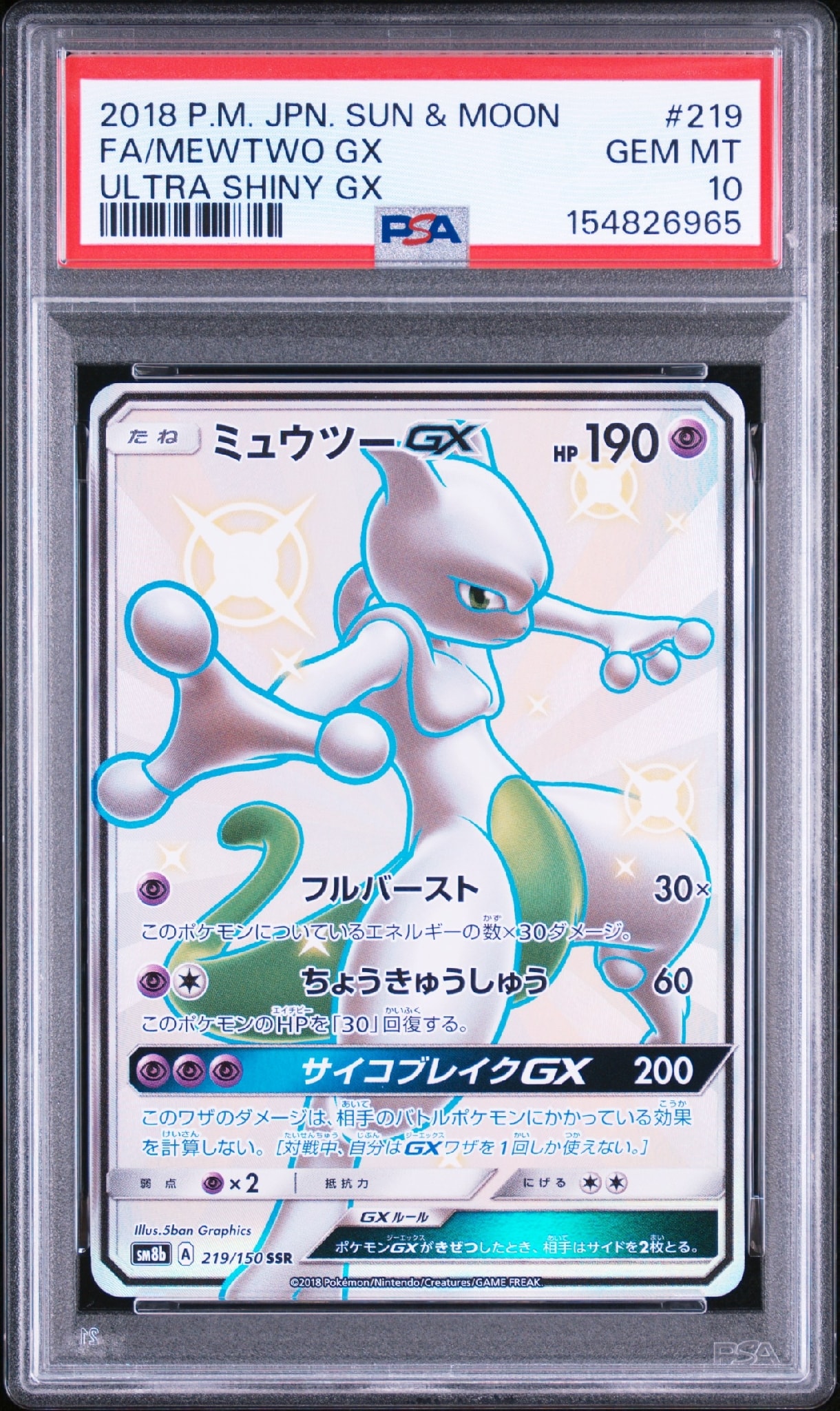 ミュウツーGX SSR[SM8b 219/150](ハイクラスパック「GXウルトラ