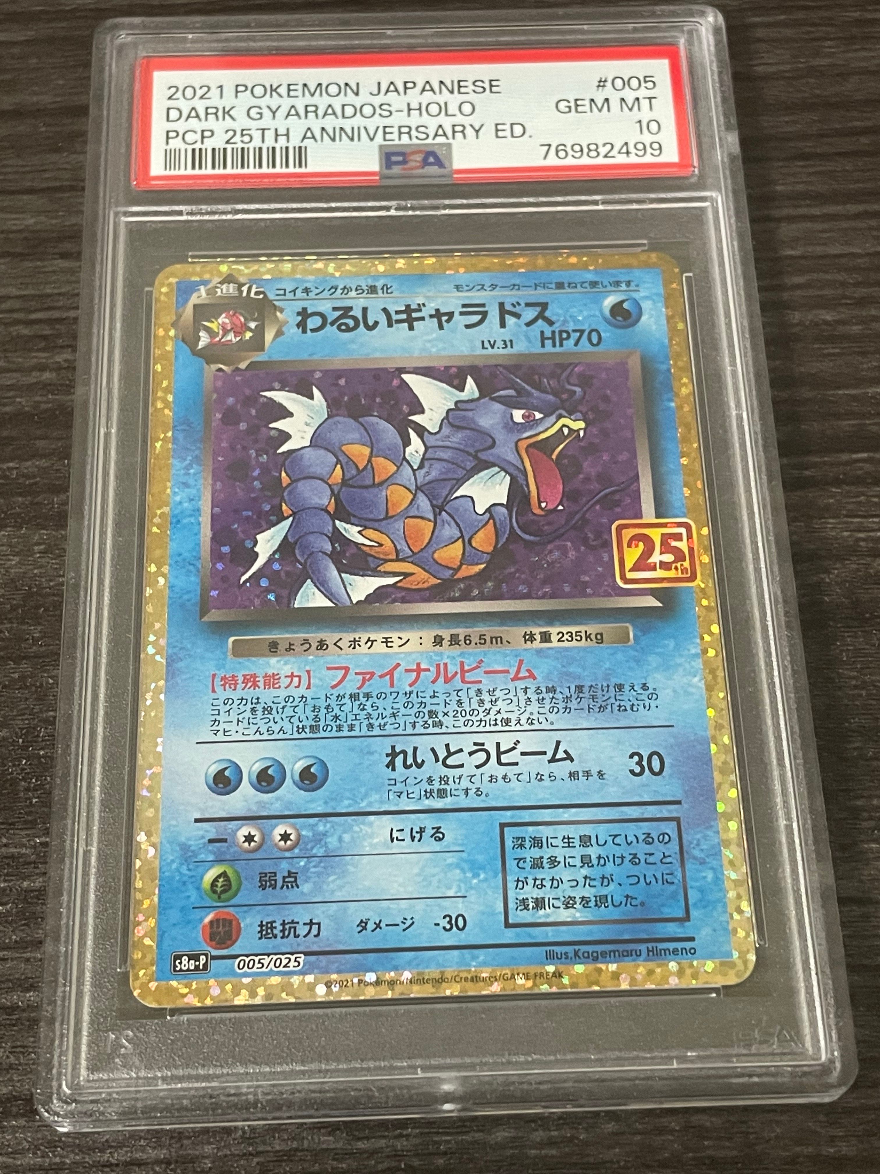 わるいギャラドス: プロモ[S8a-P 005/025](プロモカードパック 25th ANNIVERSARY edition)