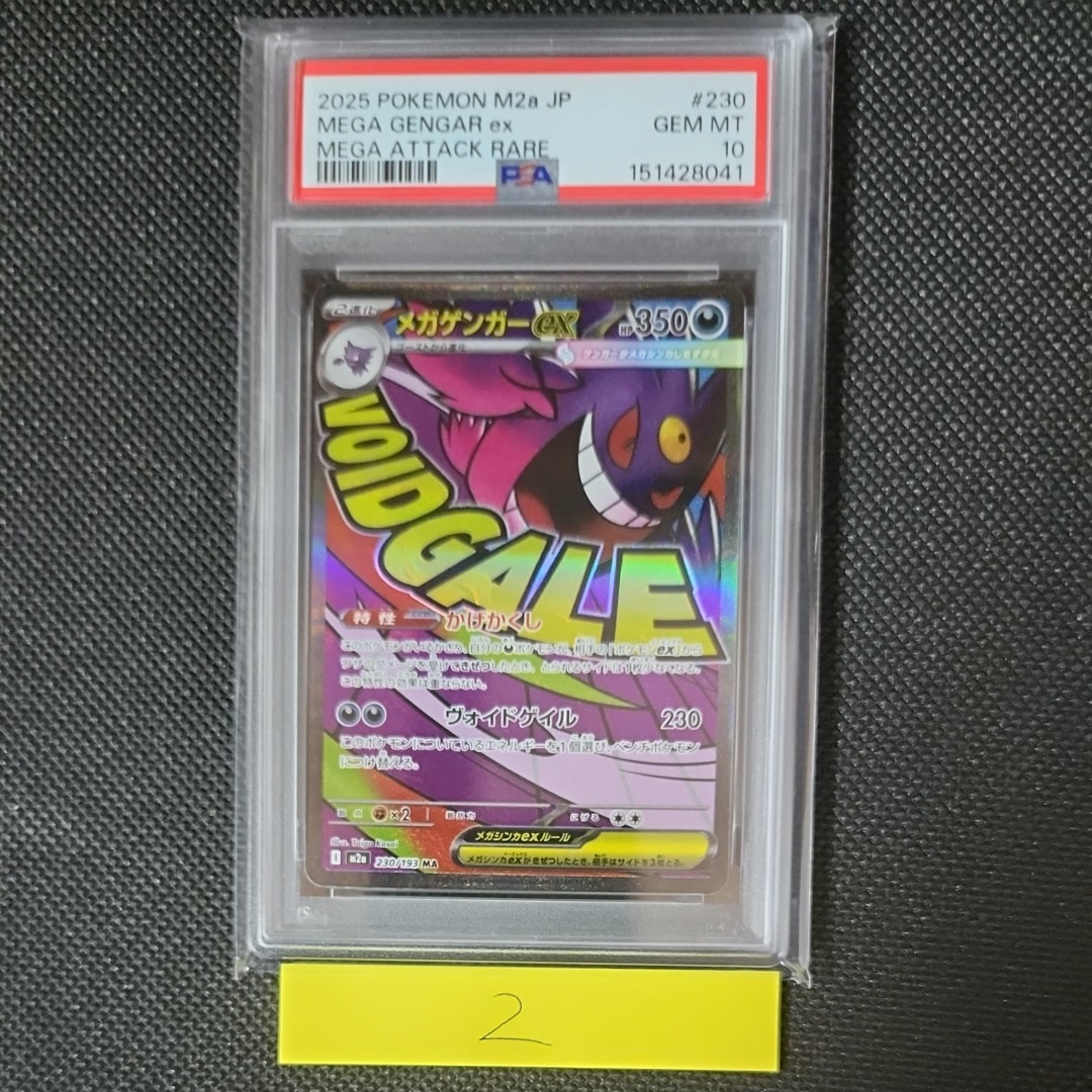 メガゲンガーex MA [M2a 230/193](ハイクラスパック「MEGAドリームex」)