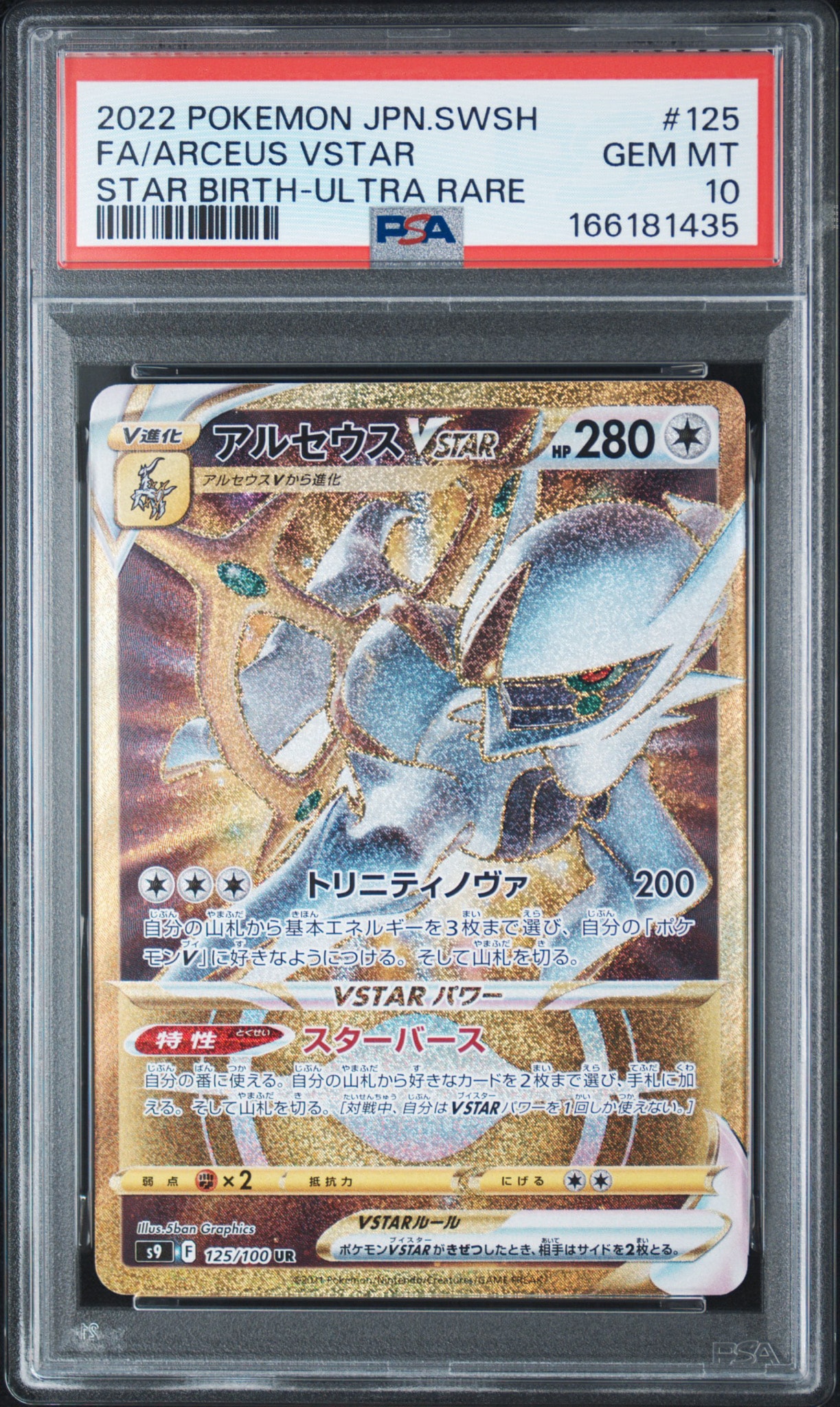 アルセウスVSTAR UR[S9 125/100](拡張パック「スターバース」)