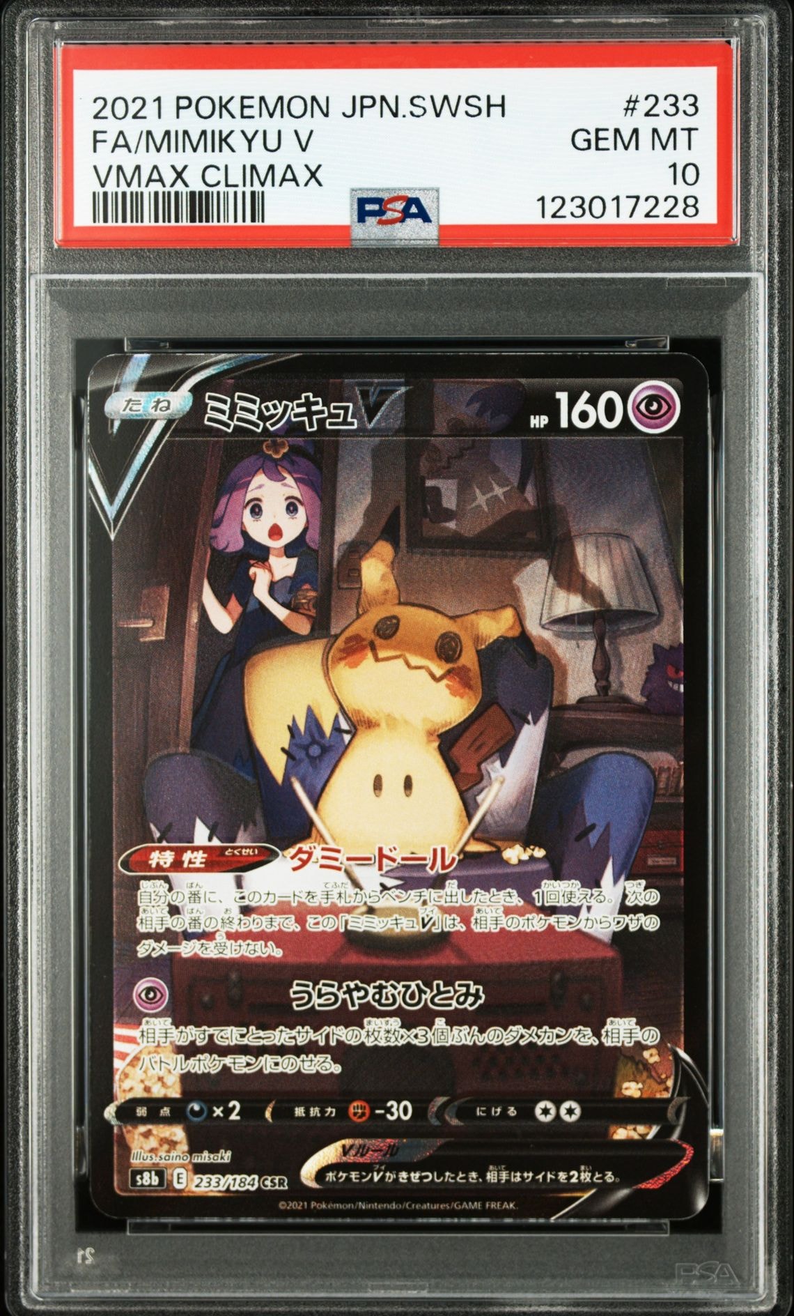 ミミッキュV (アセロラ) CSR[s8b 233/184](ハイクラスパック「VMAXクライマックス」)