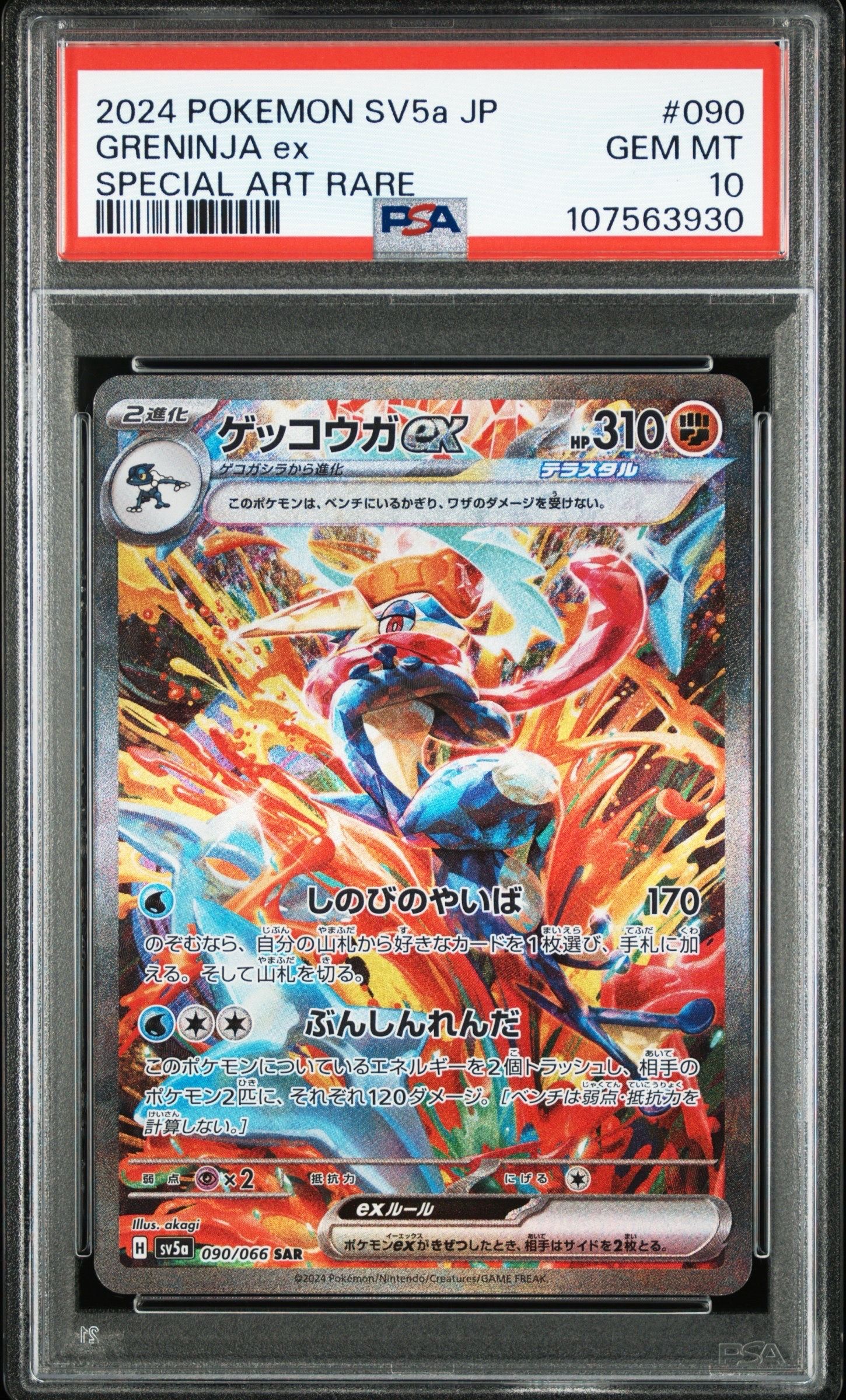ゲッコウガex SAR [SV5a 090/066](強化拡張パック「クリムゾンヘイズ」)