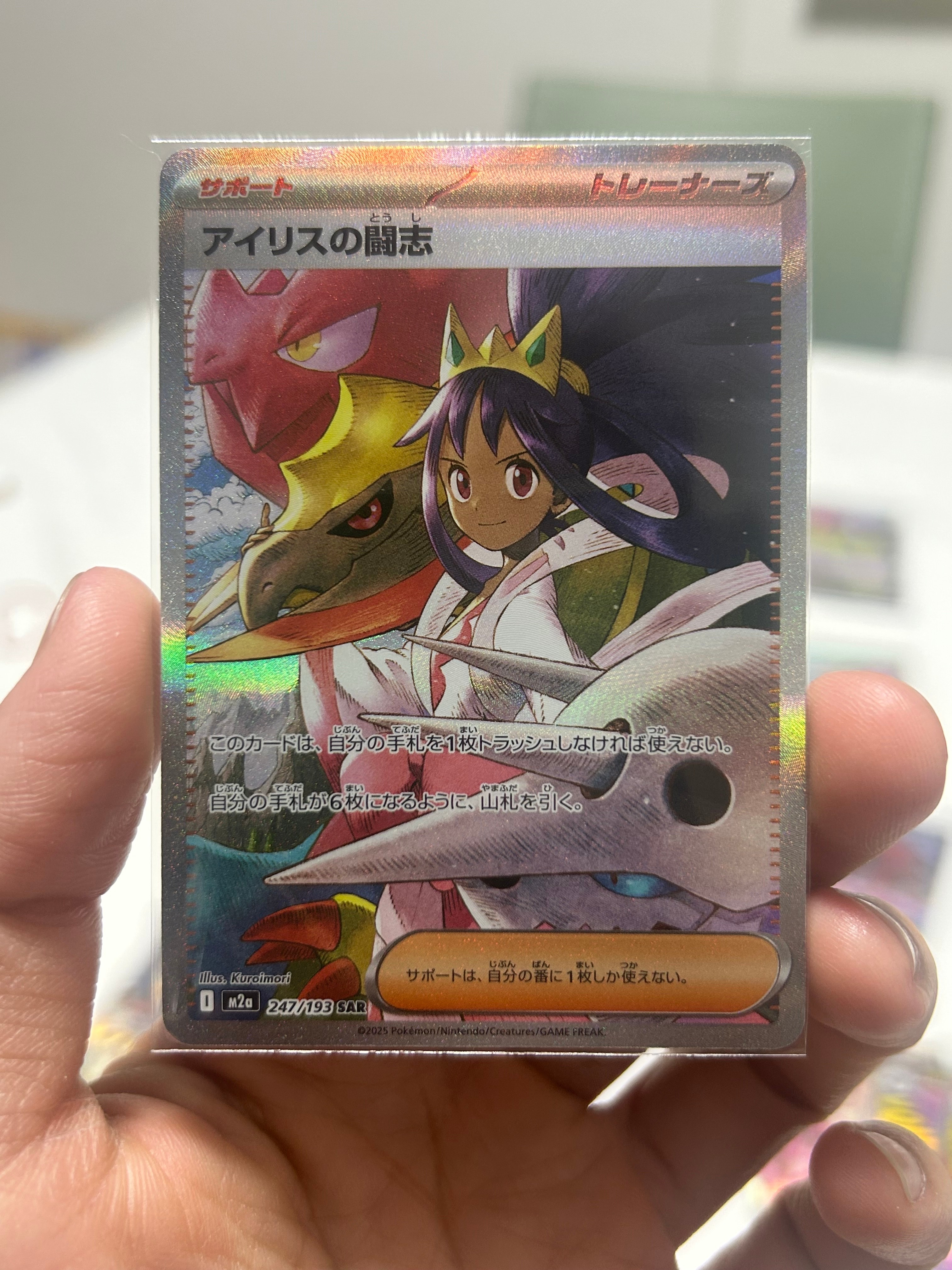アイリスの闘志 SAR [M2a 247/193](ハイクラスパック「MEGAドリームex」)