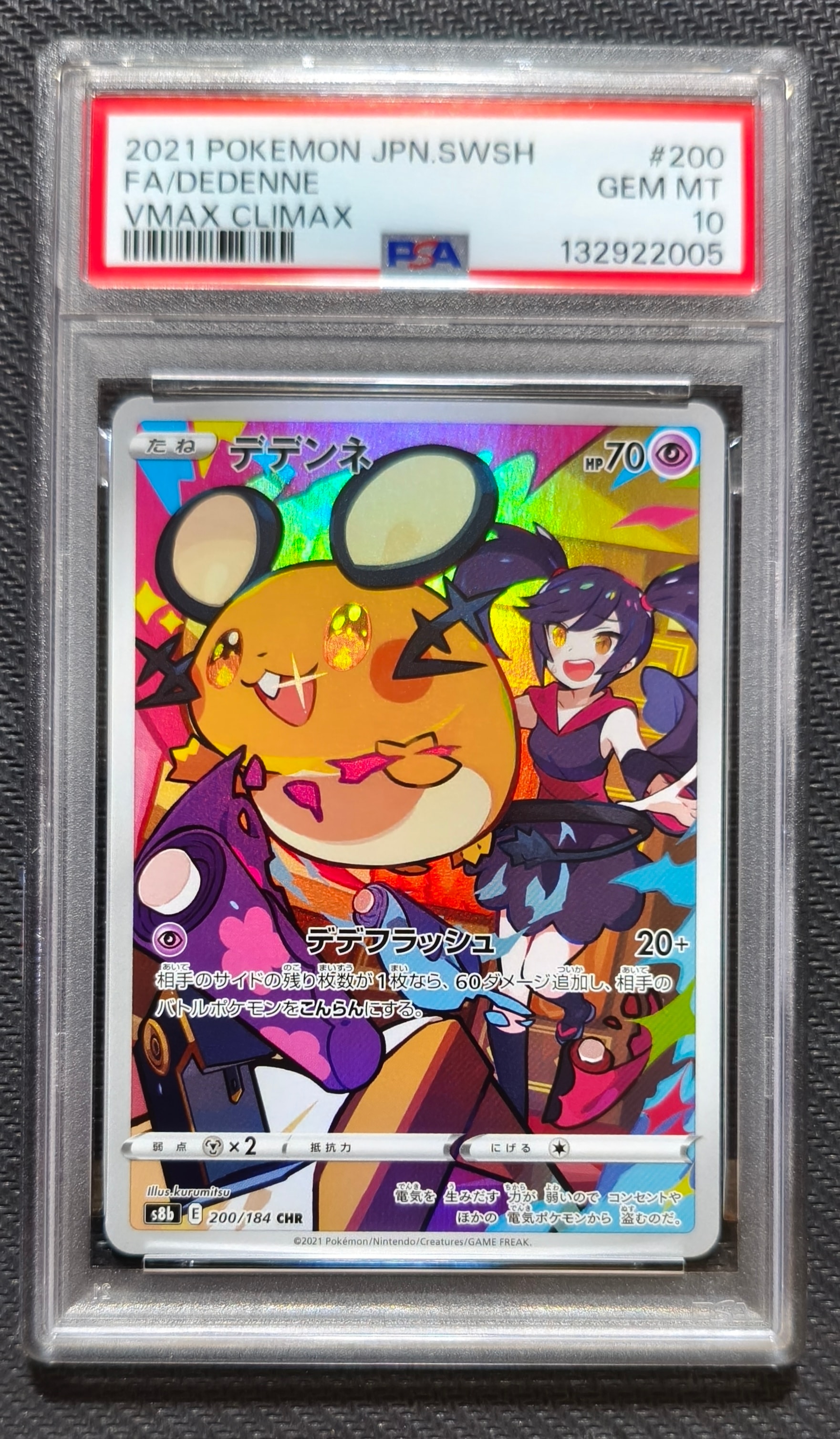デデンネ CHR[s8b 200/184](ハイクラスパック「VMAXクライマックス」)