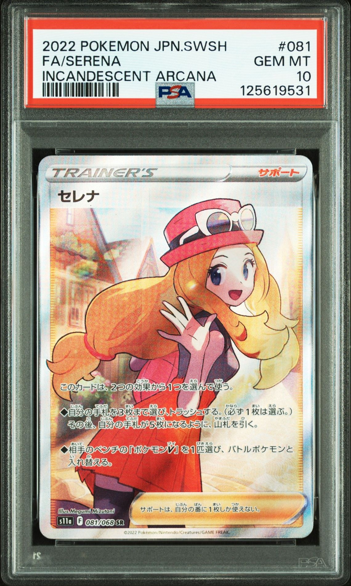 セレナ SR [s11a 081/068](強化拡張パック『白熱のアルカナ』)