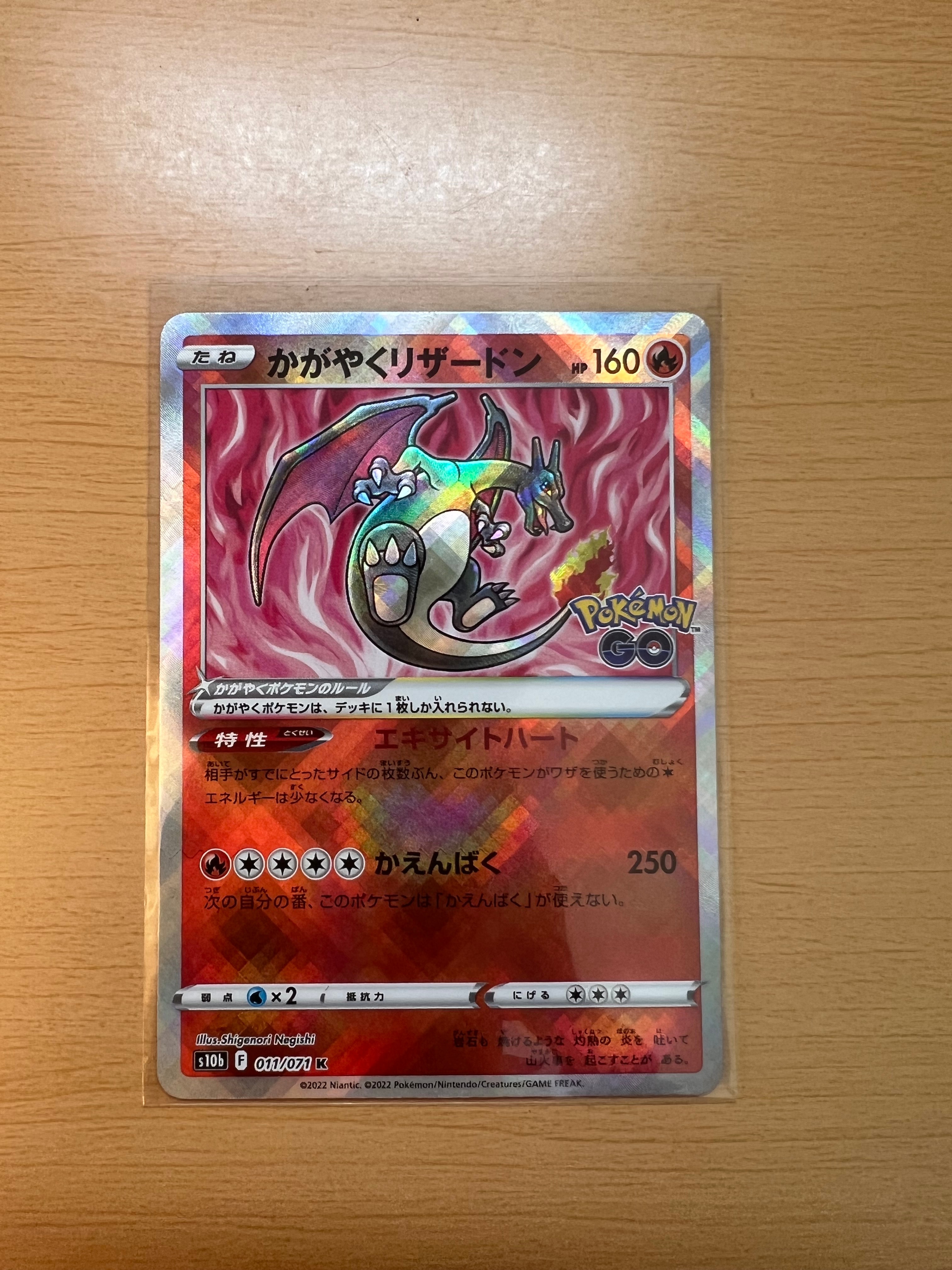 かがやくリザードン K[S10b 011/071](強化拡張パック「Pokemon GO」)