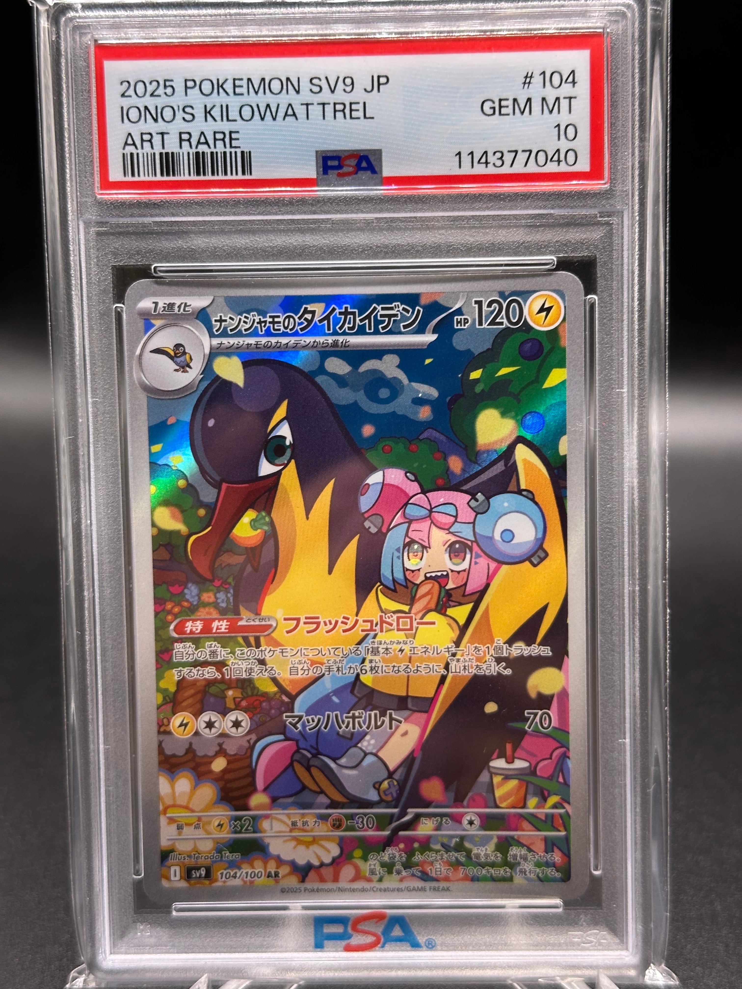 ナンジャモのタイカイデン AR [SV9 104/100](拡張パック「バトルパートナーズ」)