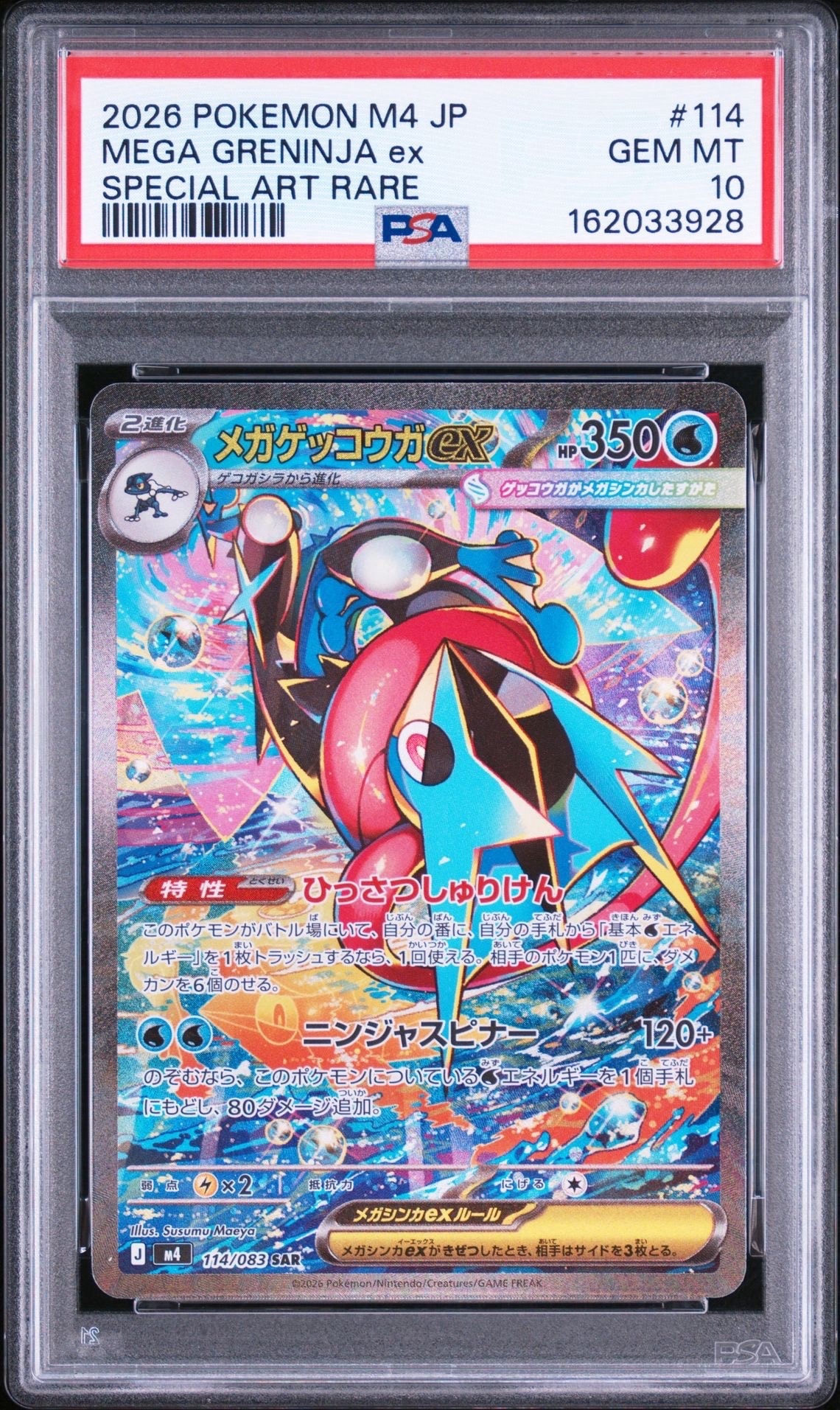 メガゲッコウガex SAR [M4 114/083](拡張パック「ニンジャスピナー