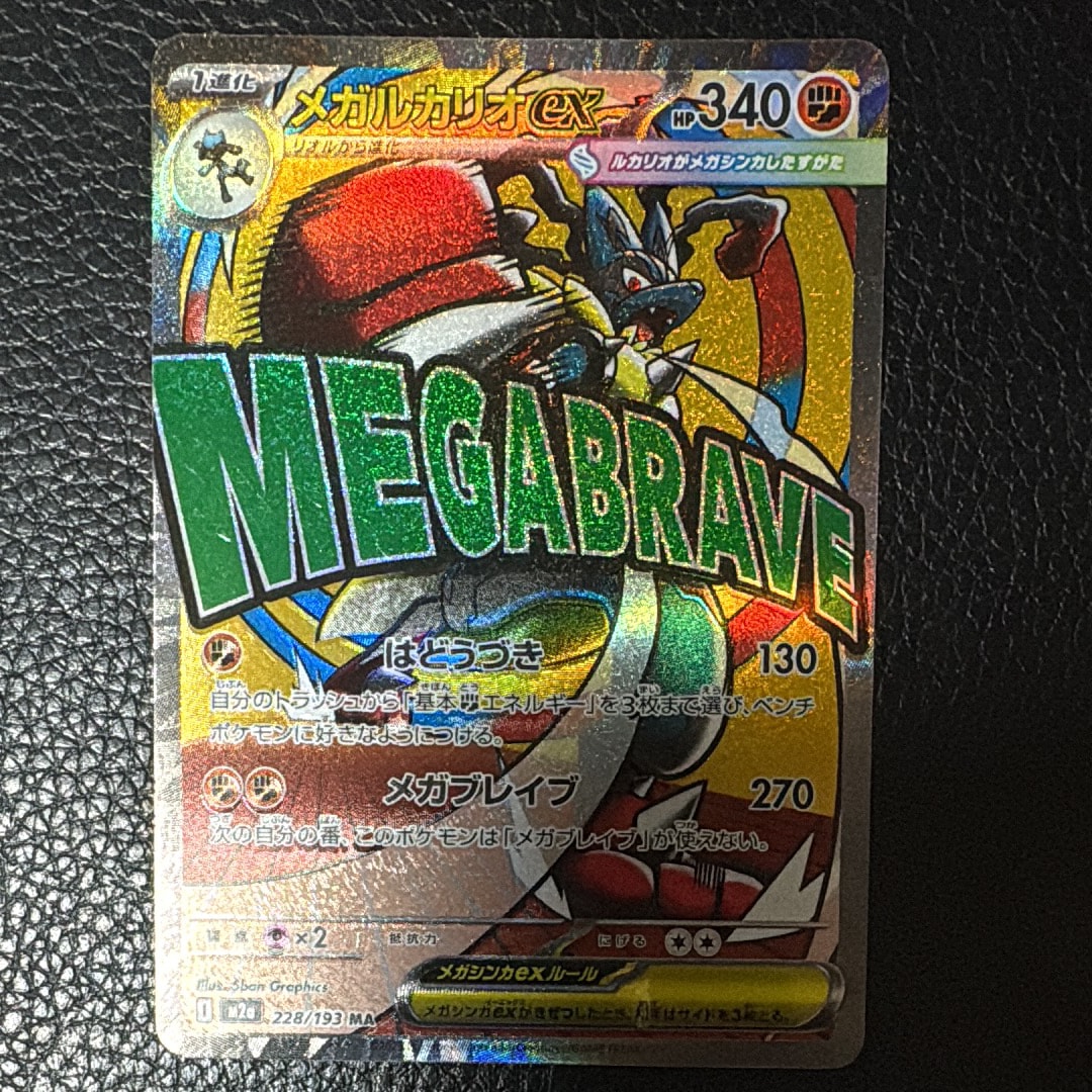 メガルカリオex MA [M2a 228/193](ハイクラスパック「MEGAドリームex」)