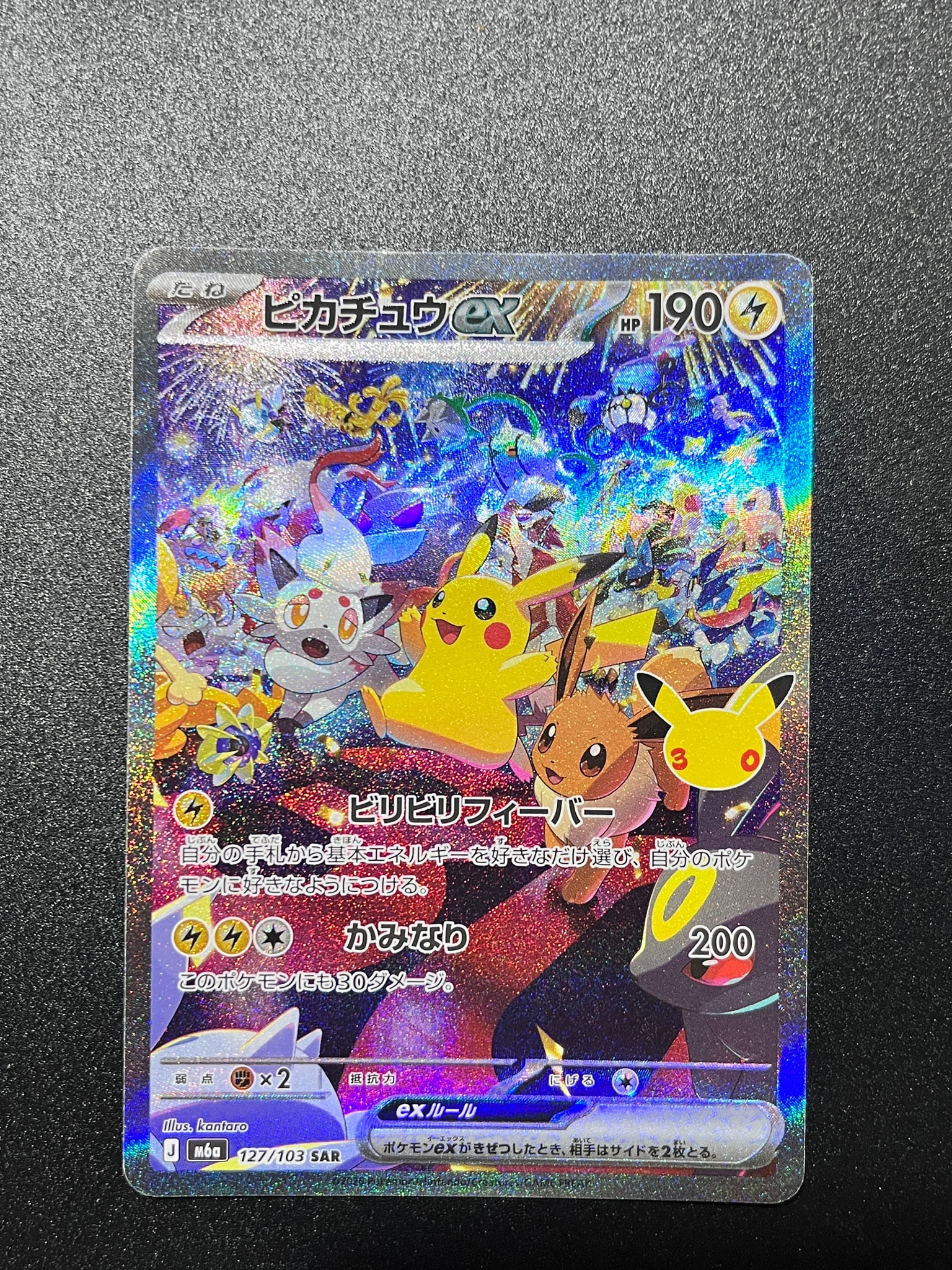 ピカチュウex SAR [M6a 127/103](拡張パック「30th CELEBRATION」)