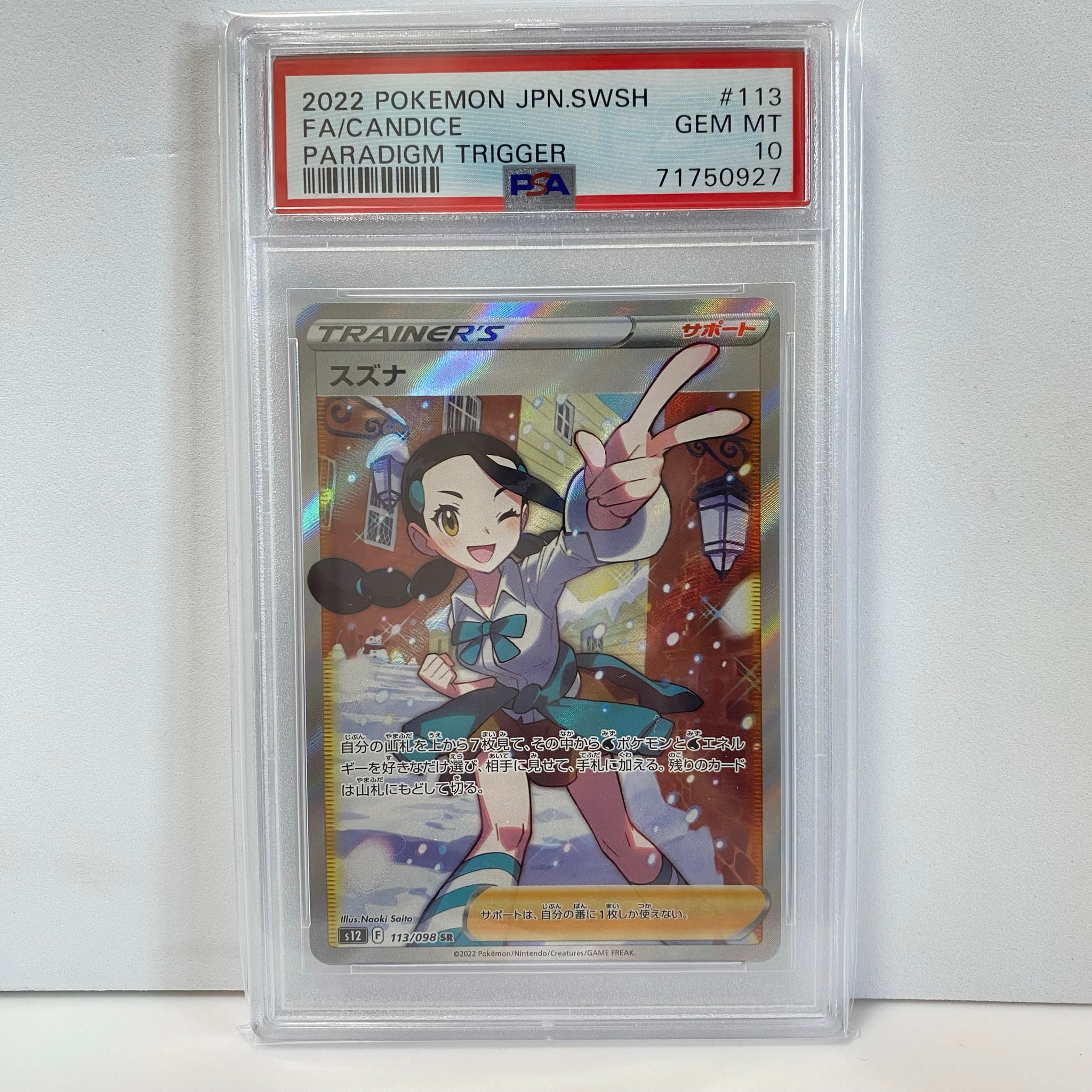 スズナ SR[s12 113/098](拡張パック「パラダイムトリガー」)通販・買取