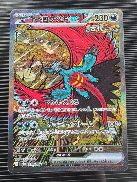 トドロクツキex SAR [SV8a 218/187](ハイクラスパック「テラスタルフェスex」)