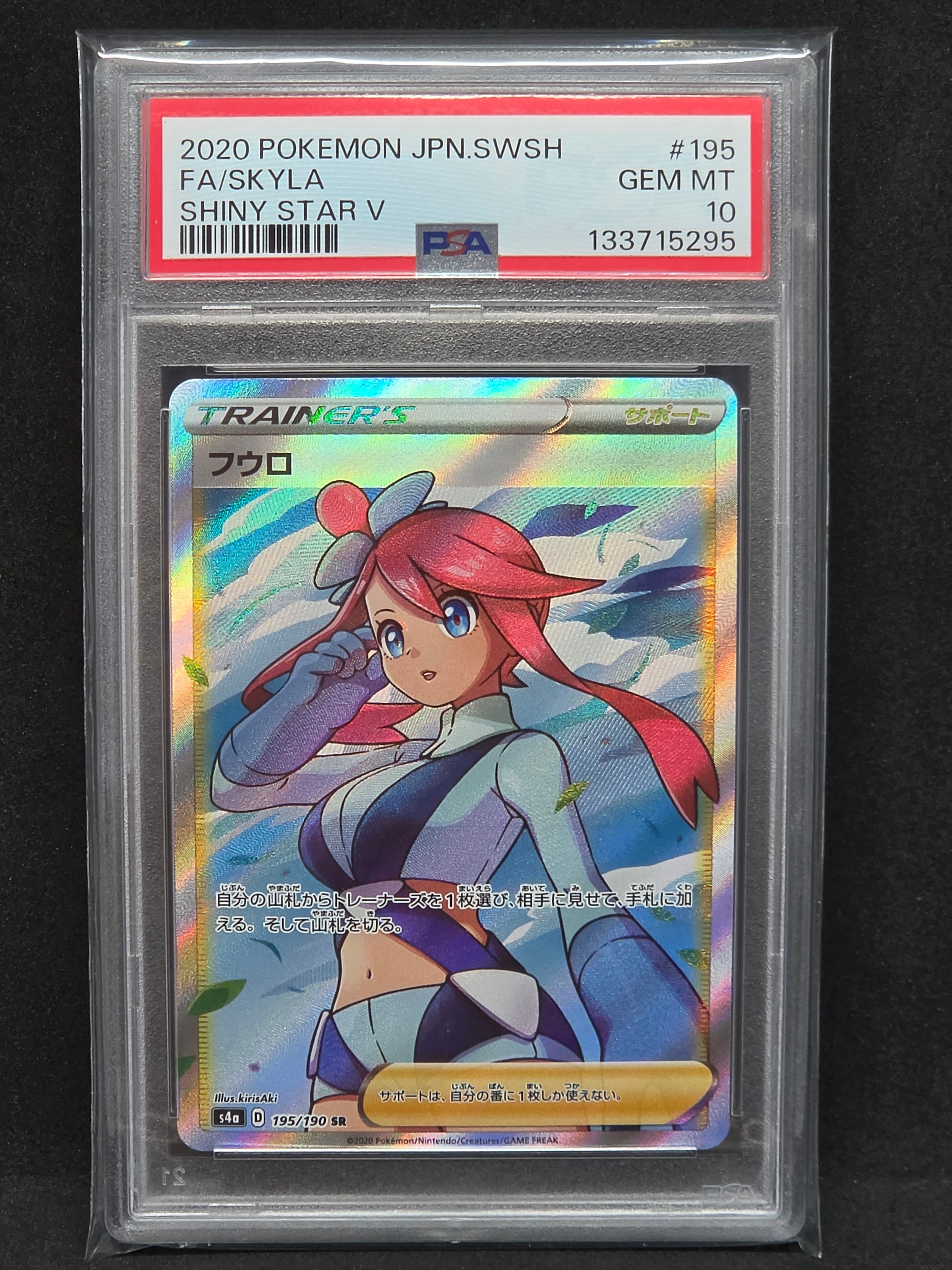 フウロ SR S4a シャイニースターV 195/190 PSA10 psa10フウロ SR S4a シャイニースターV 195/190 【公式通販】