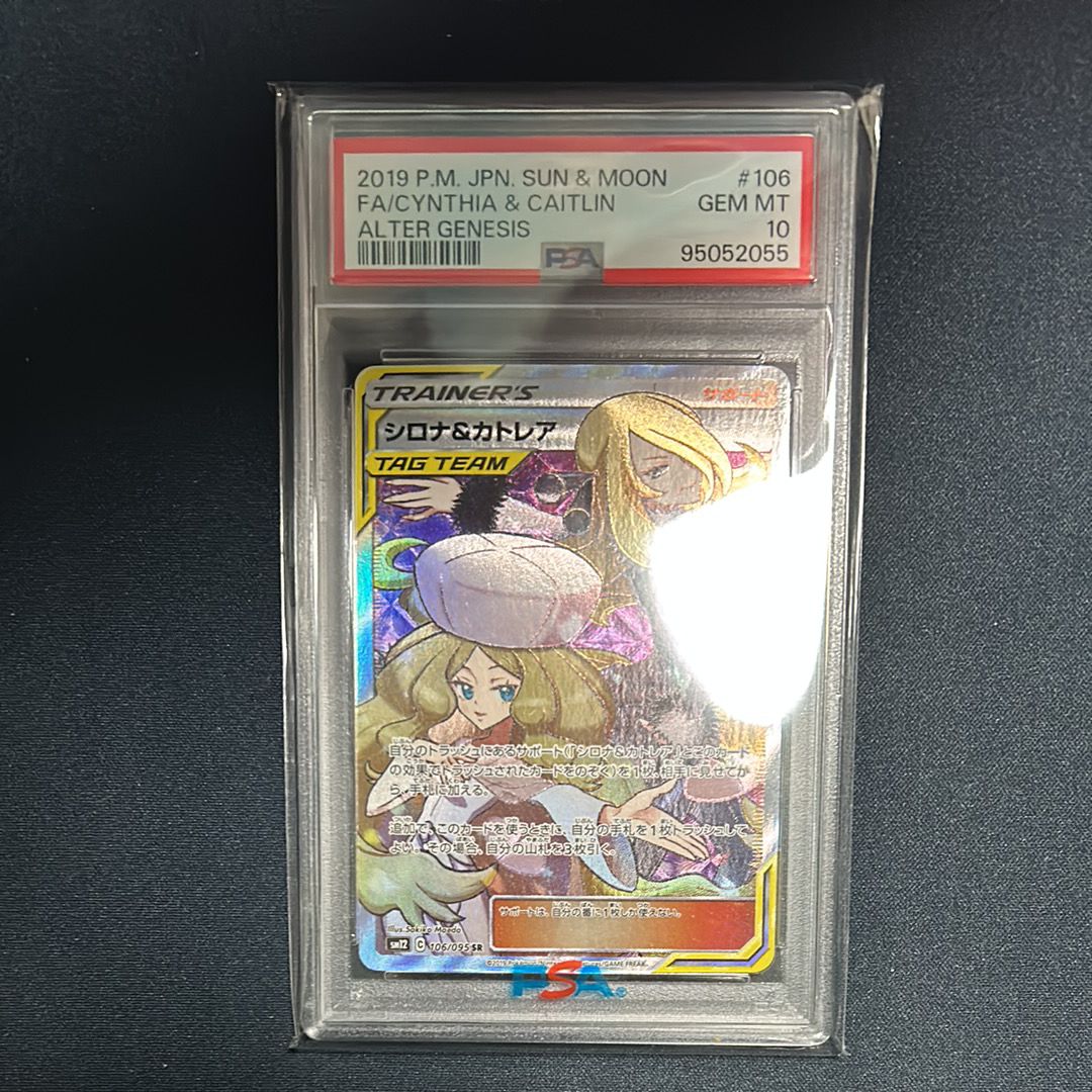 シロナ&カトレア SR[SM12 106/095](拡張パック「オルタージェネシス」)