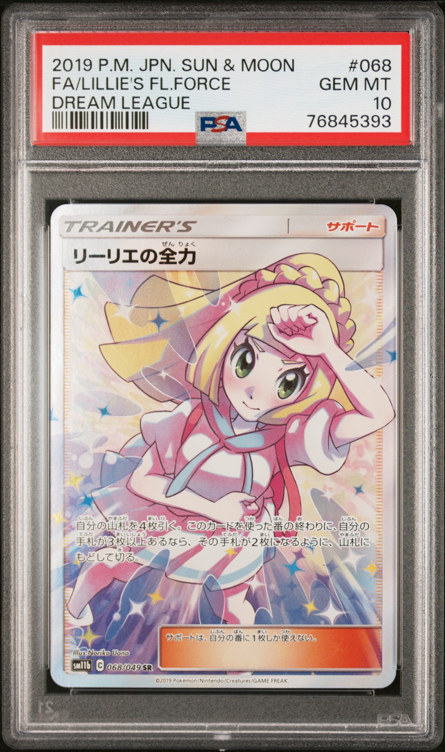 リーリエの全力 SR[SM11b 068/049](強化拡張パック「ドリームリーグ」)