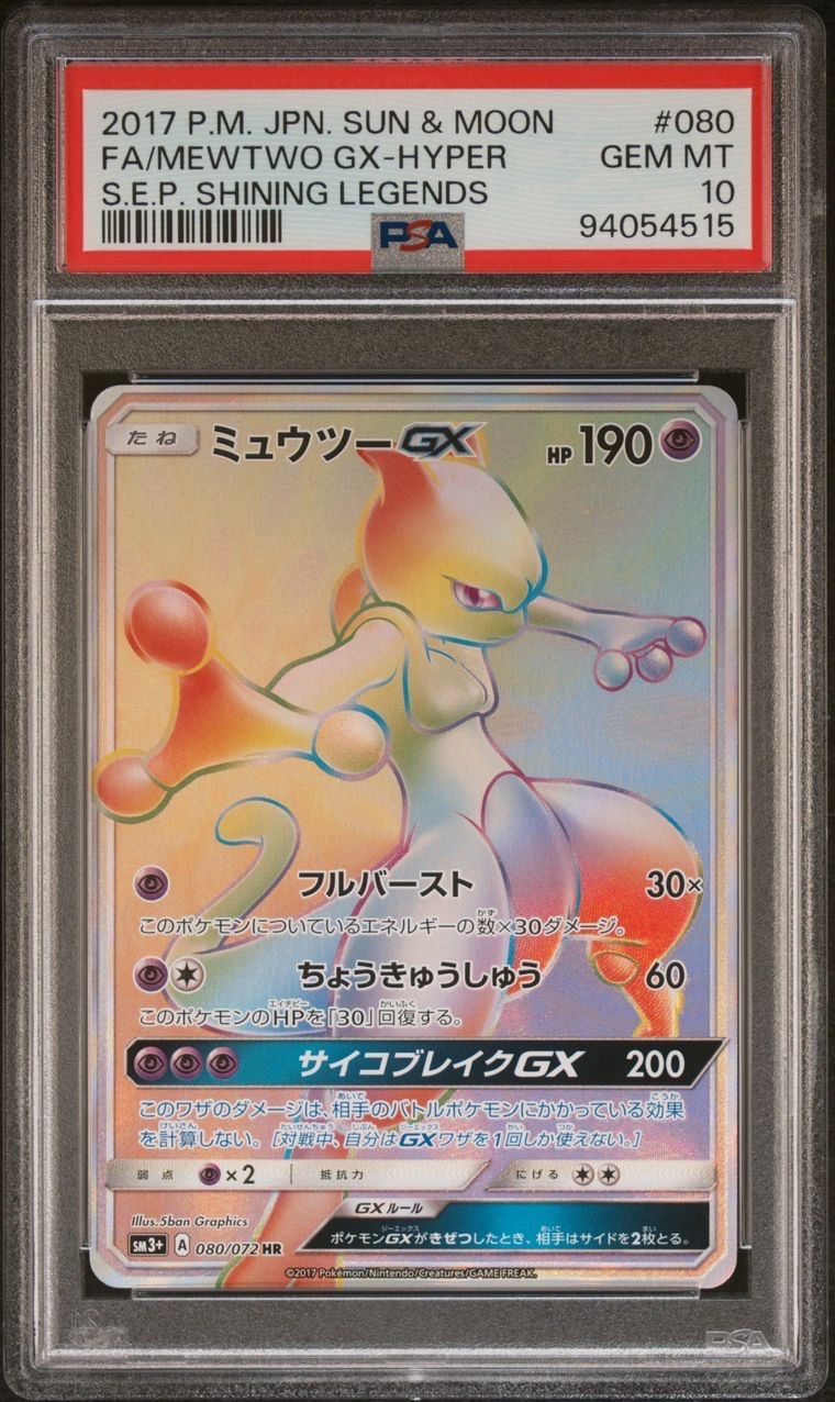 ミュウツー　GX HR PSA10 ひかる伝説 ポケモンカード ミュウツーGX HR ひかる伝説の通販 FU