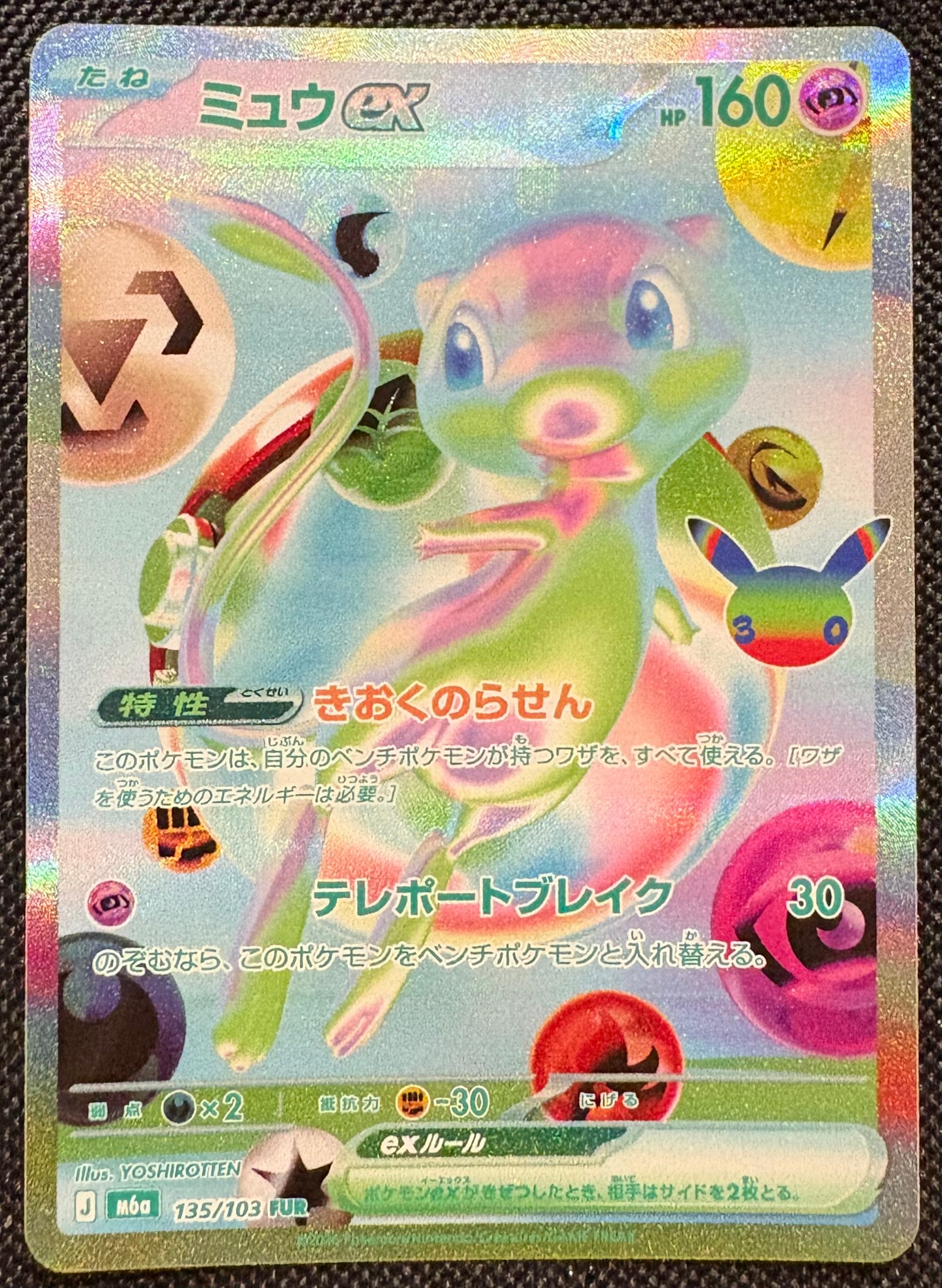 ミュウex FUR [M6a 135/103](拡張パック「30th CELEBRATION」)