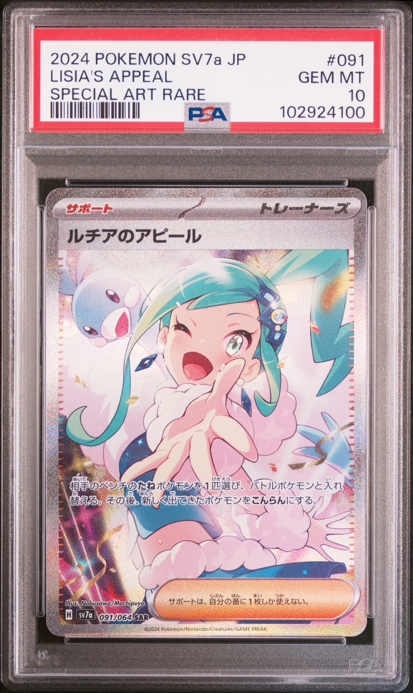 ルチアのアピール SAR [SV7a 091/064](強化拡張パック「楽園ドラゴーナ」)