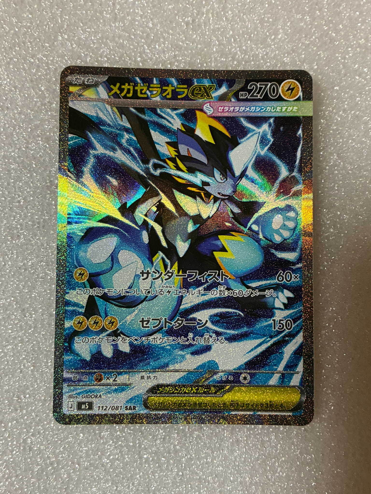 メガゼラオラex SAR [M5 112/081](拡張パック「アビスアイ」)