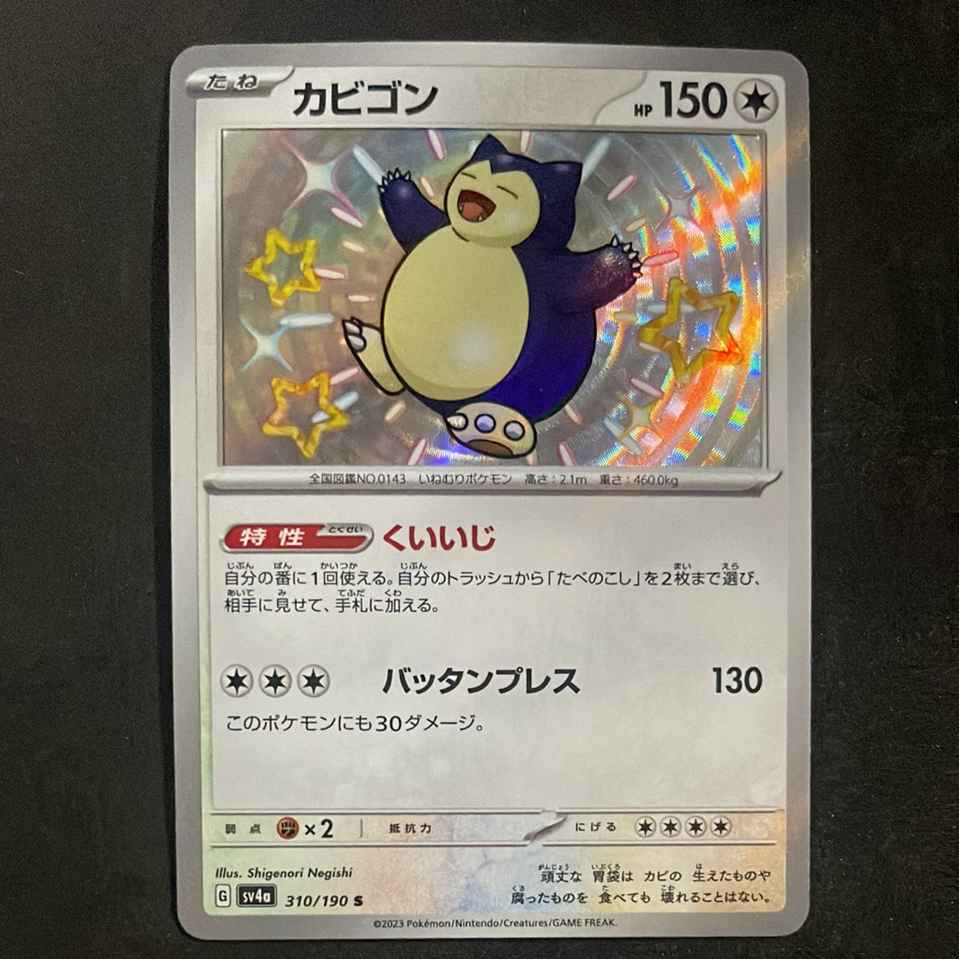 カビゴン S [SV4a 310/190](ハイクラスパック「シャイニートレジャーex