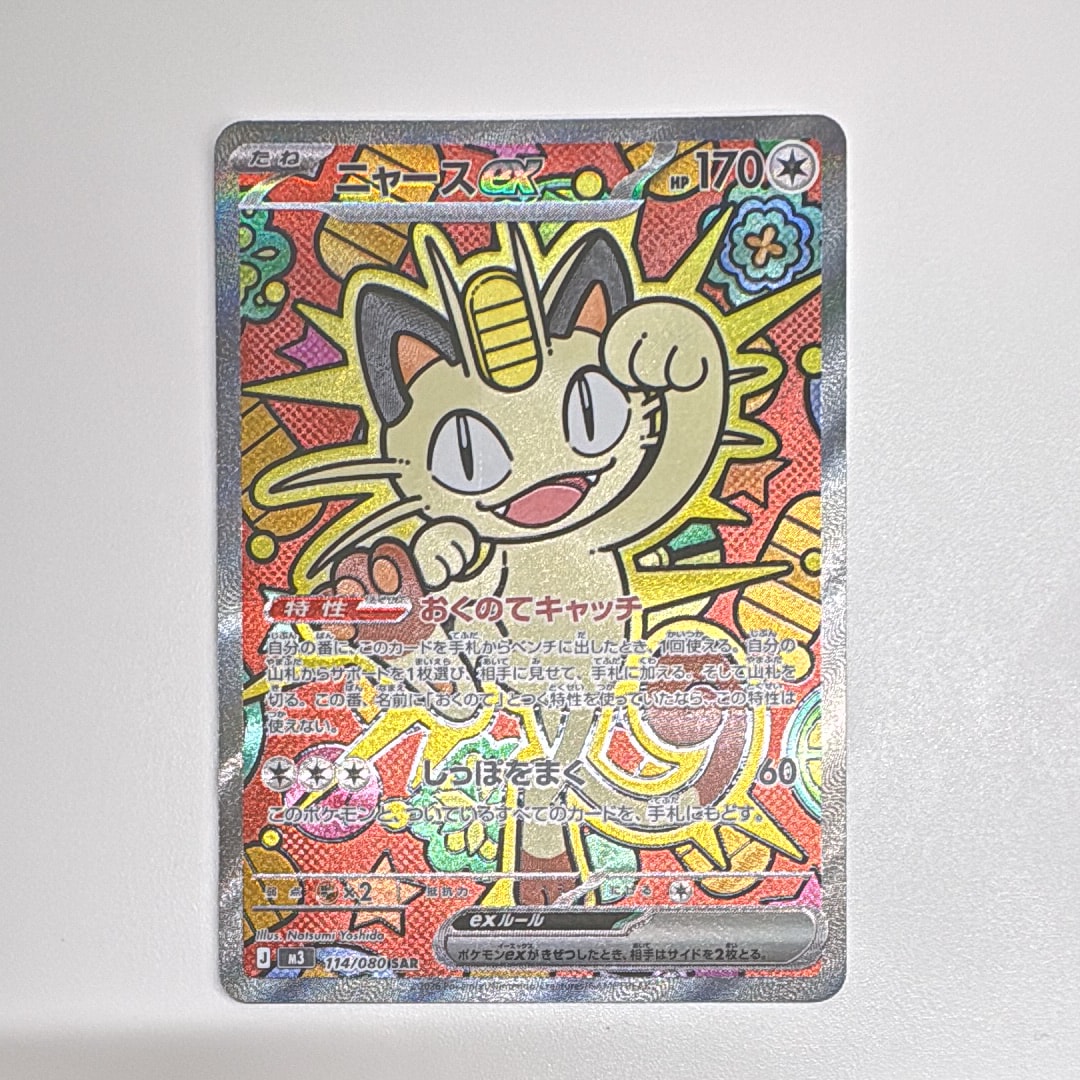 ニャースex SAR [M3 114/080](拡張パック「ムニキスゼロ」)