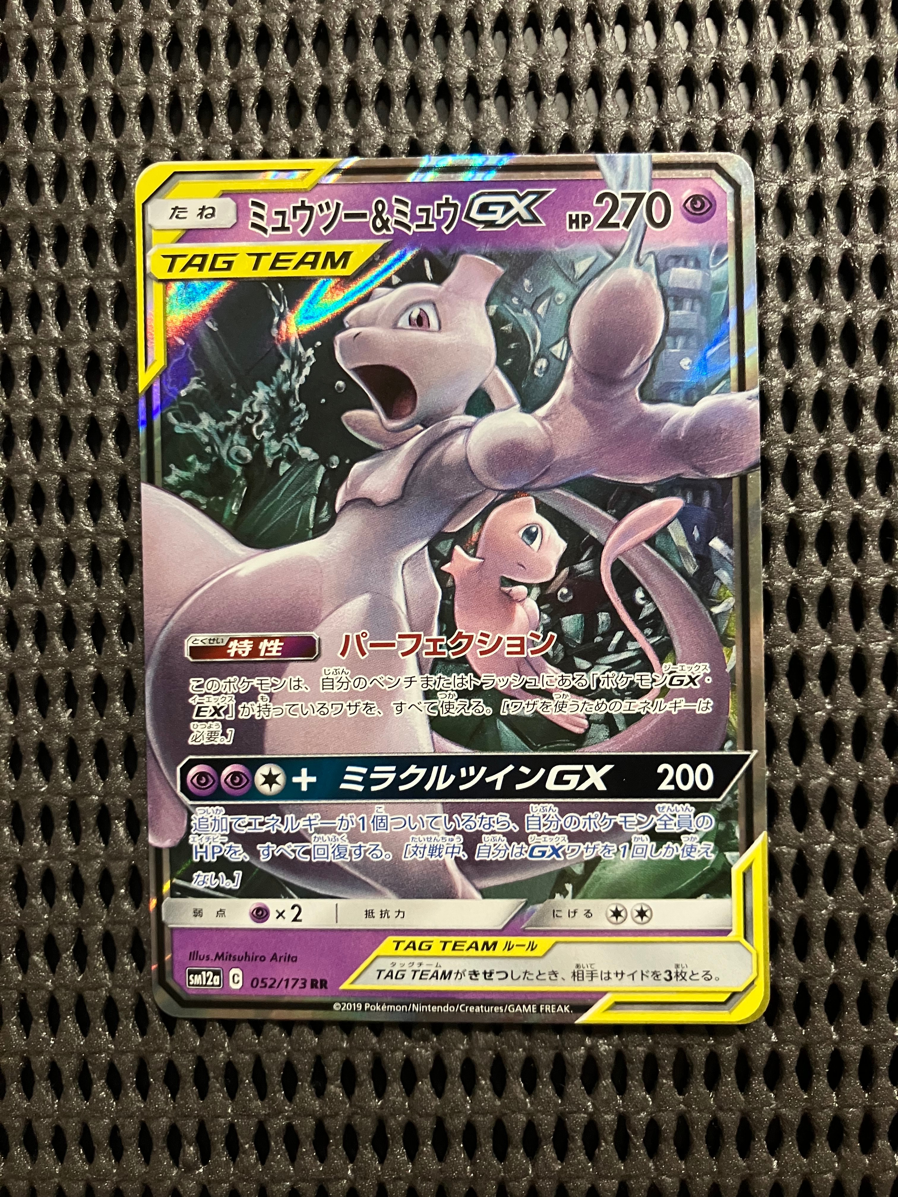ミュウツー&ミュウGX RR [SM12a 052/173](ハイクラスパック「TAG TEAM GX タッグオールスターズ」)