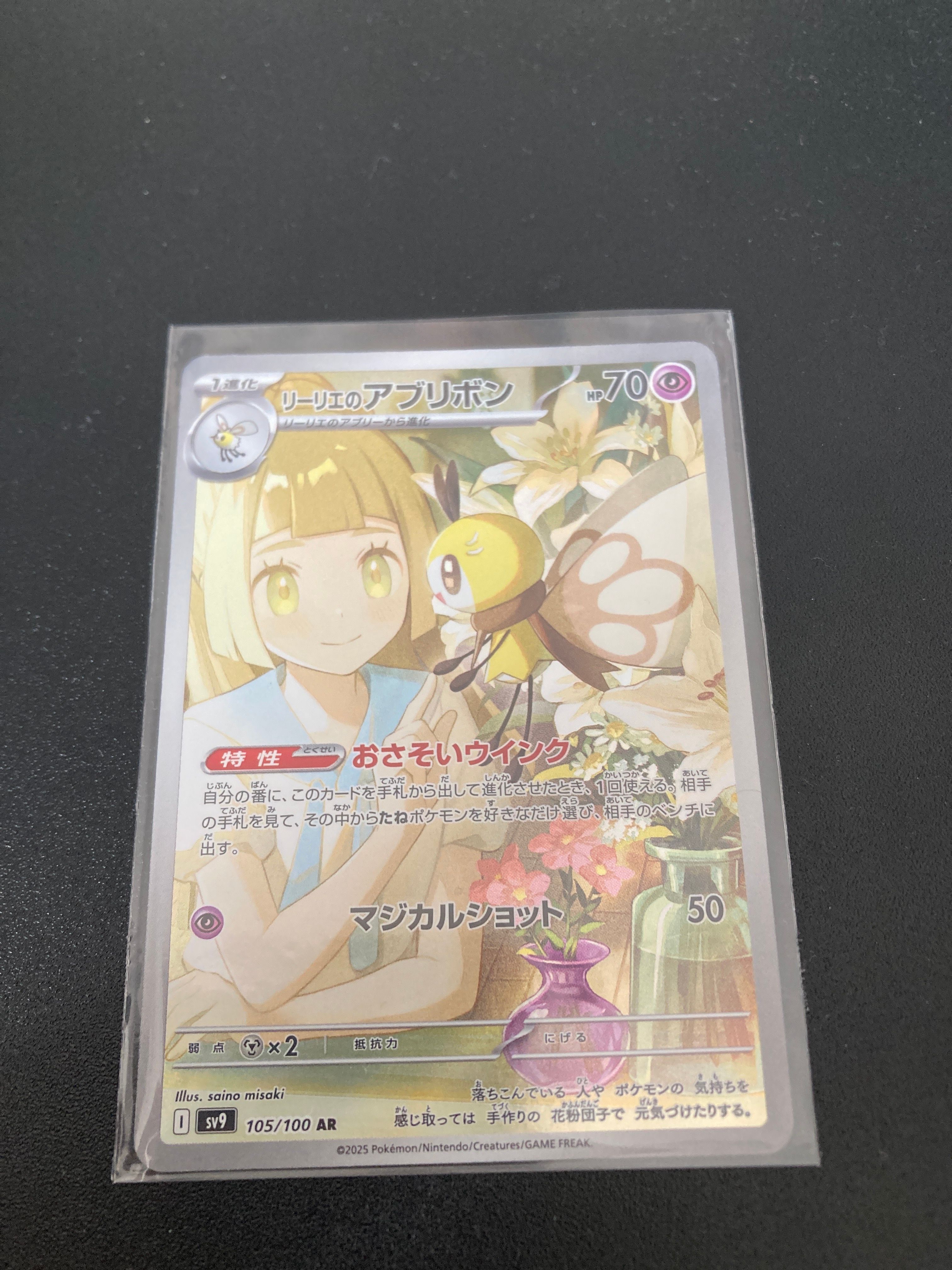 リーリエのアブリボン AR [SV9 105/100](拡張パック「バトルパートナーズ」)