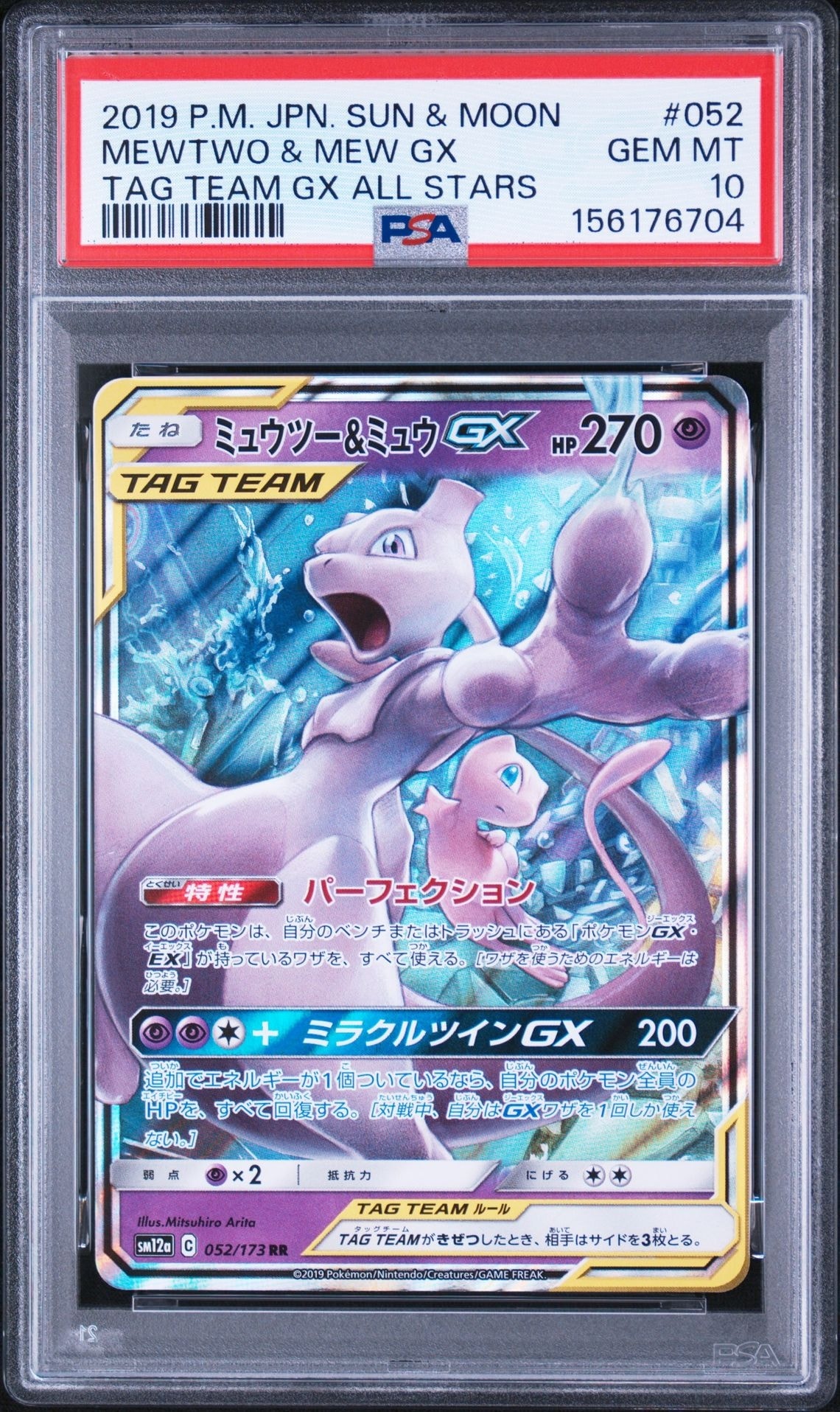 ミュウツー&ミュウGX RR [SM12a 052/173](ハイクラスパック「TAG TEAM