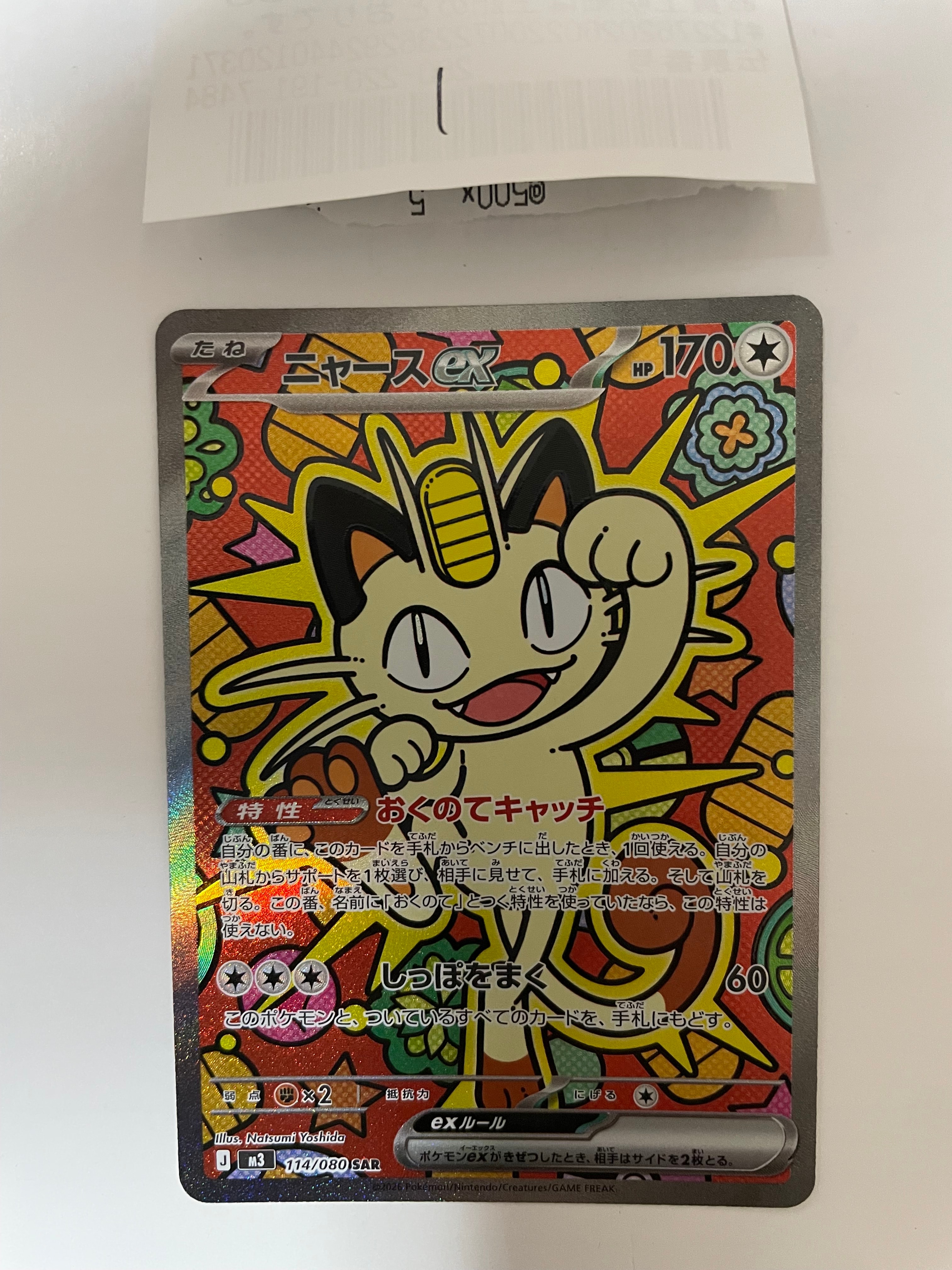 ニャースex SAR [M3 114/080](拡張パック「ムニキスゼロ」)