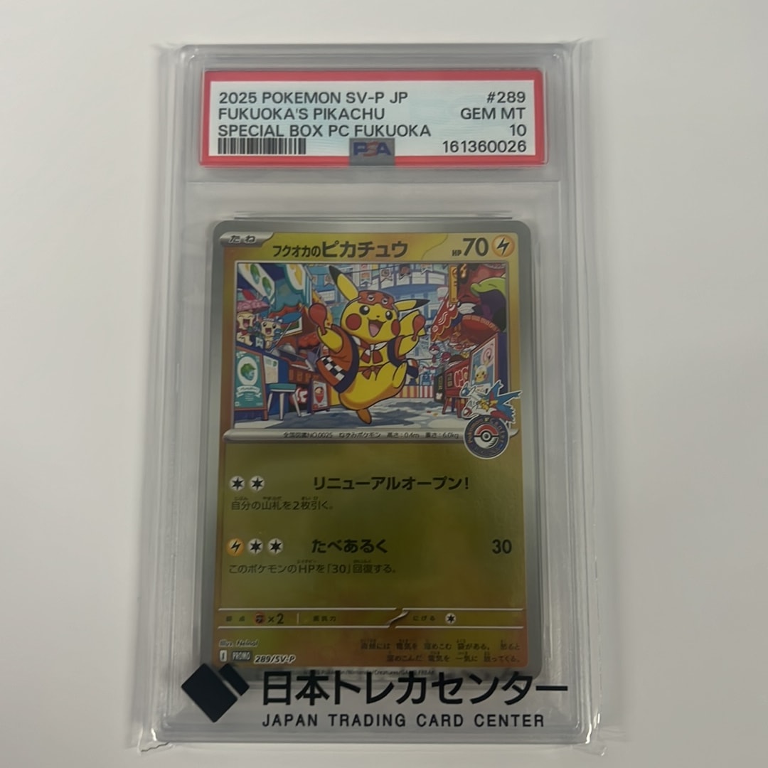 フクオカのピカチュウ P [SV-P 289](スペシャルBOX「ポケモンセンターフクオカ」)