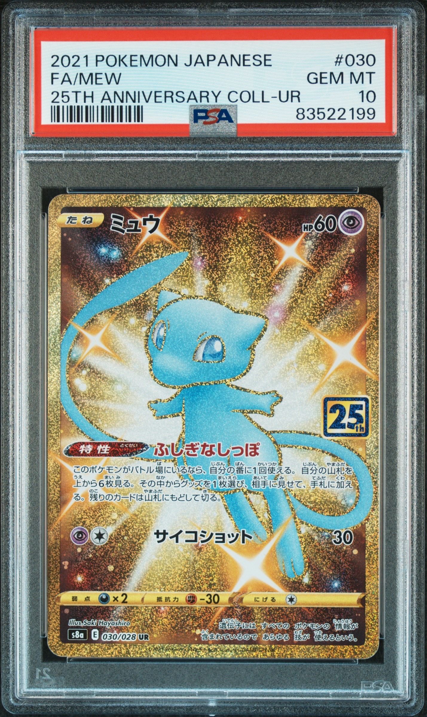 ミュウ ふしぎなしっぽ UR[S8a 030/028](拡張パック「25th ANNIVERSARY COLLECTION」)