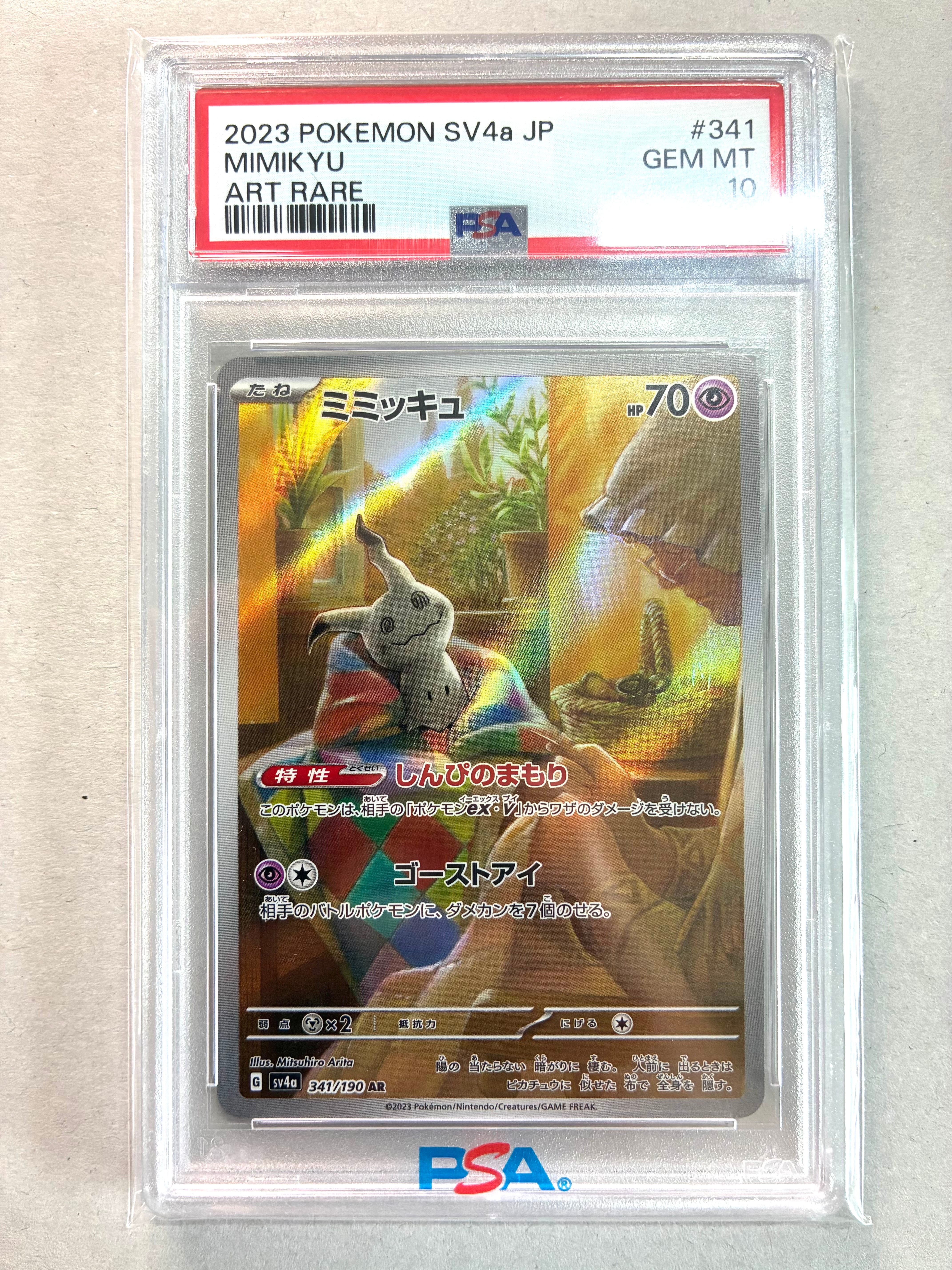ミミッキュ AR [SV4a 341/190](ハイクラスパック「シャイニートレジャーex」)