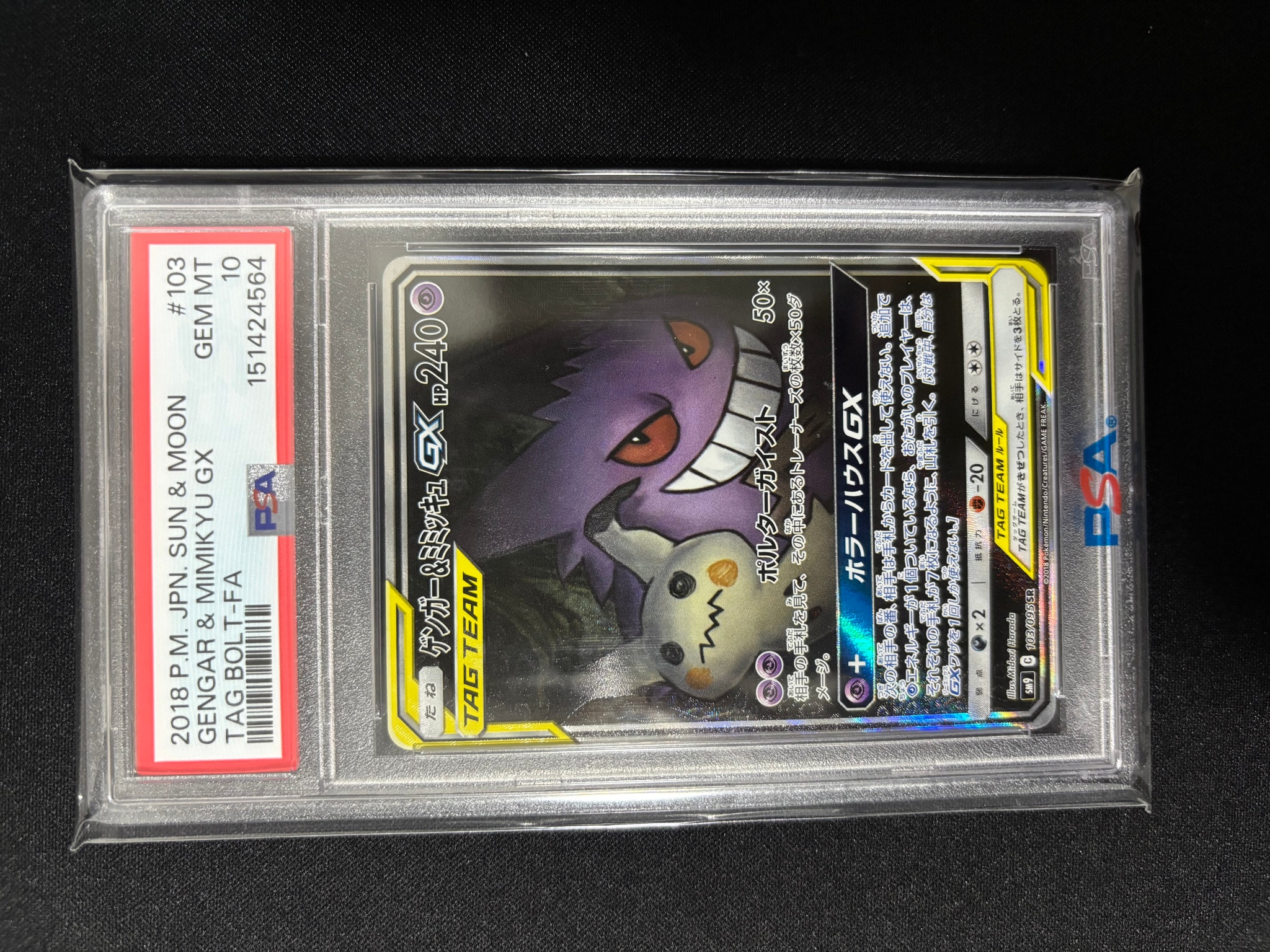 ゲンガー&ミミッキュGX SR: SA[SM9 103/095](拡張パック「タッグボルト