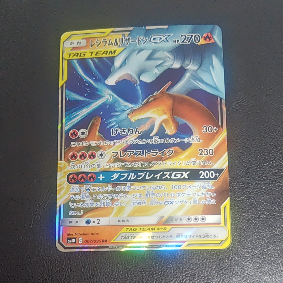 レシラム&リザードンGX RR [SM10 007/095](拡張パック「ダブルブレイズ」)