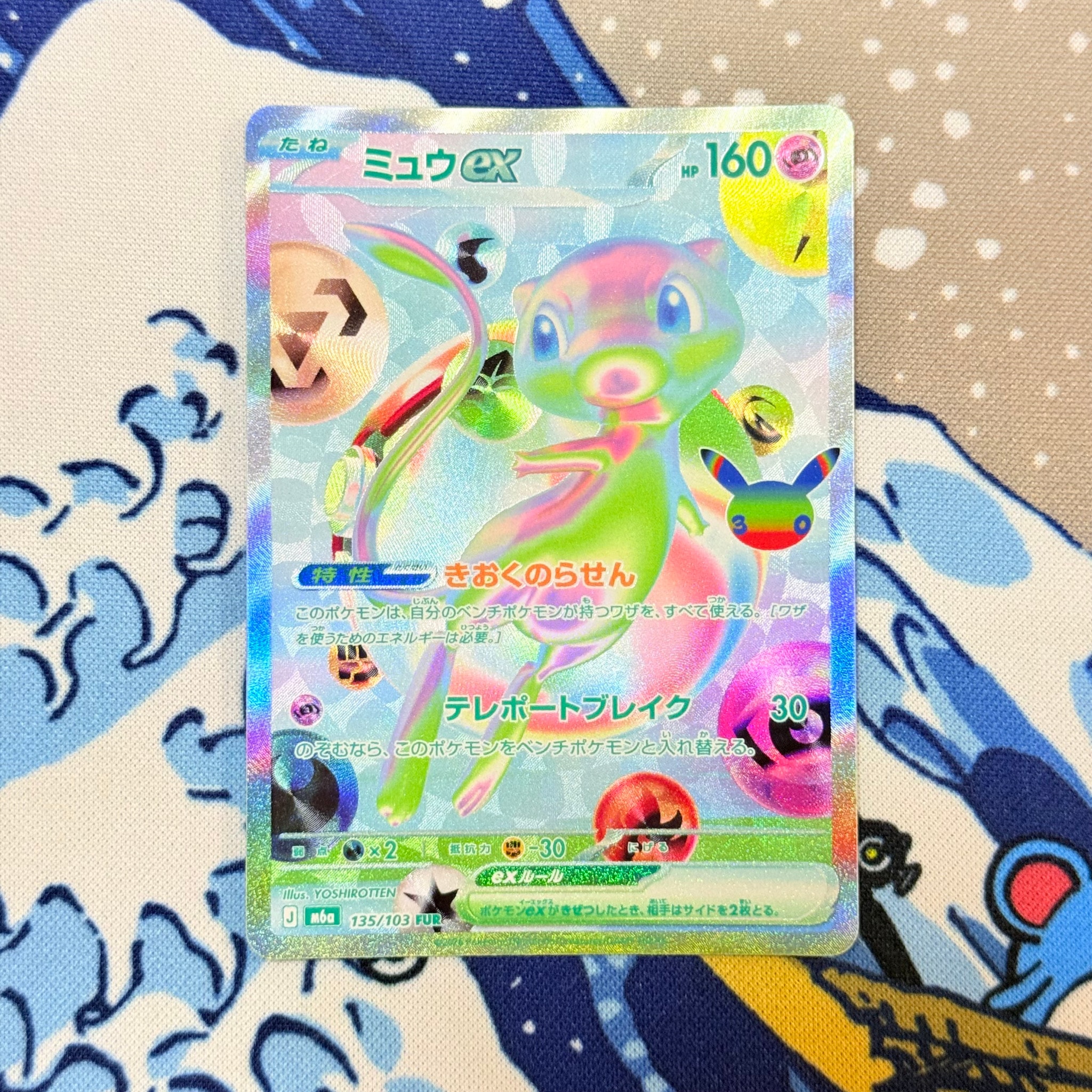 ミュウex FUR [M6a 135/103](拡張パック「30th CELEBRATION」)