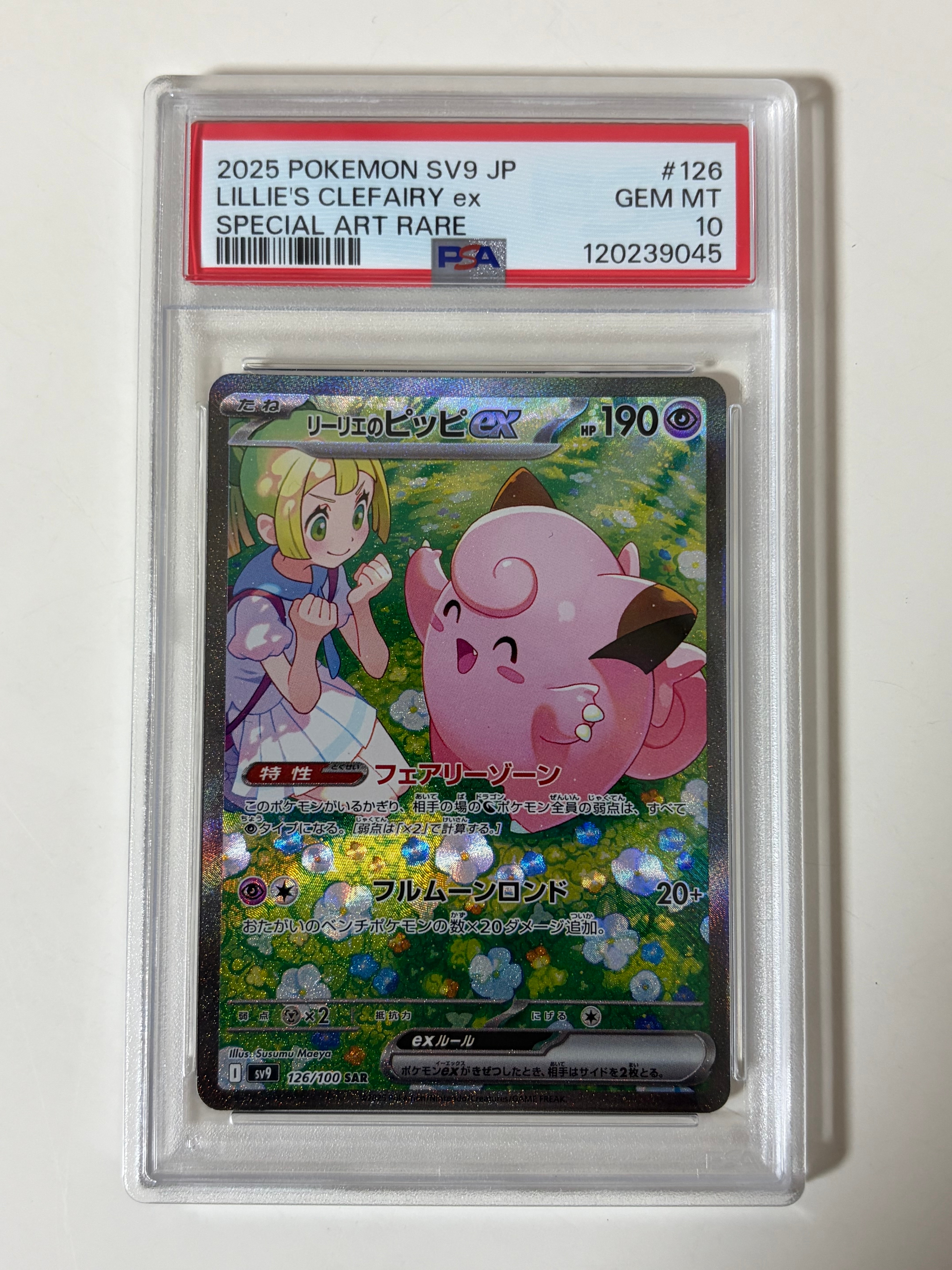 リーリエのピッピex SAR [SV9 126/100](拡張パック「バトルパートナーズ」)