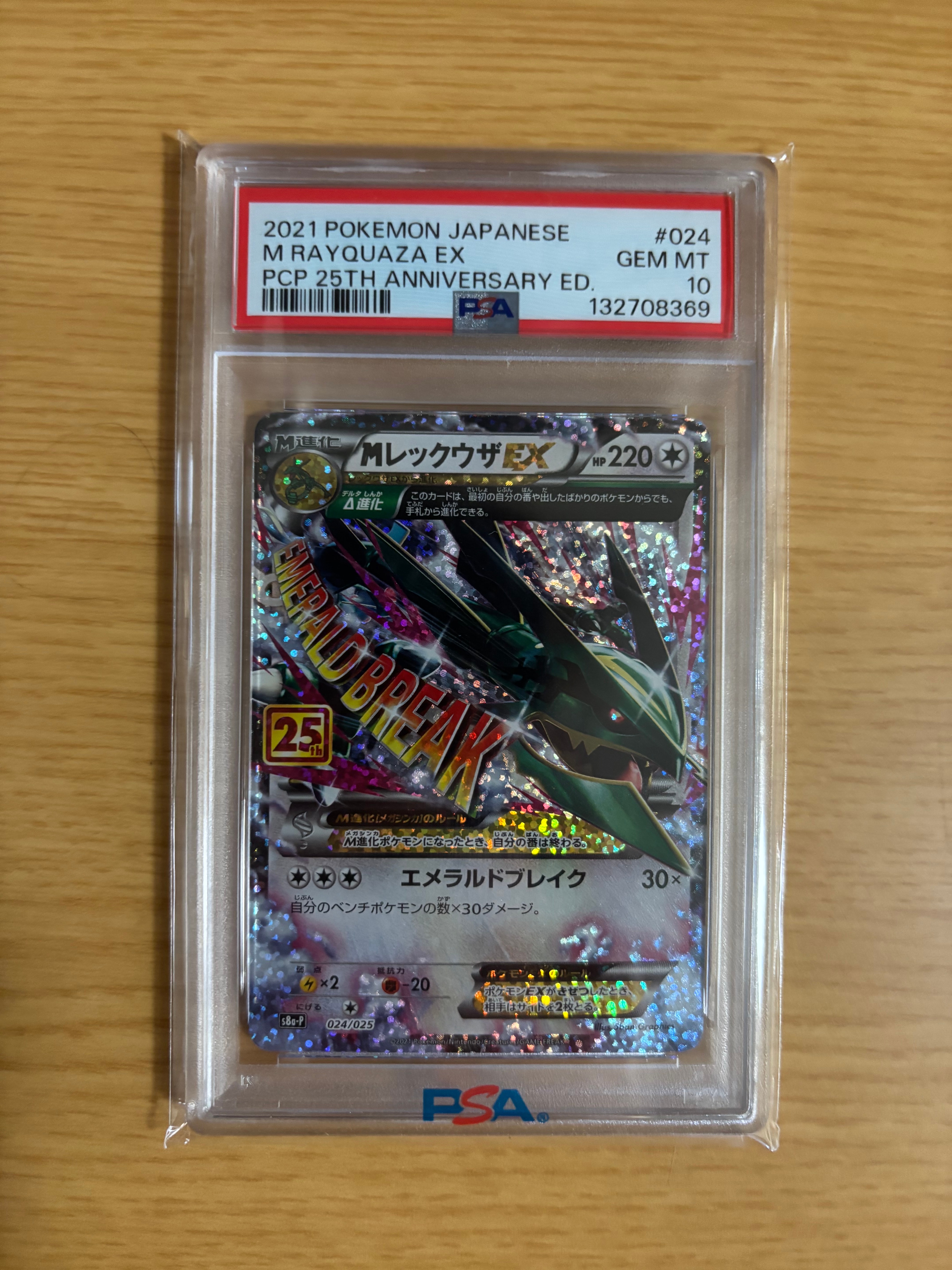 MレックウザEX: プロモ[S8a-P 024/025](プロモカードパック 25th ANNIVERSARY edition)