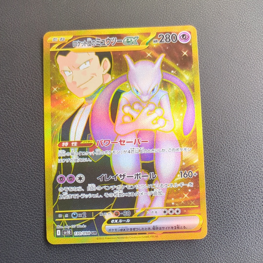 ロケット団のミュウツーex UR [SV10 130/098](拡張パック「ロケット団の栄光」)