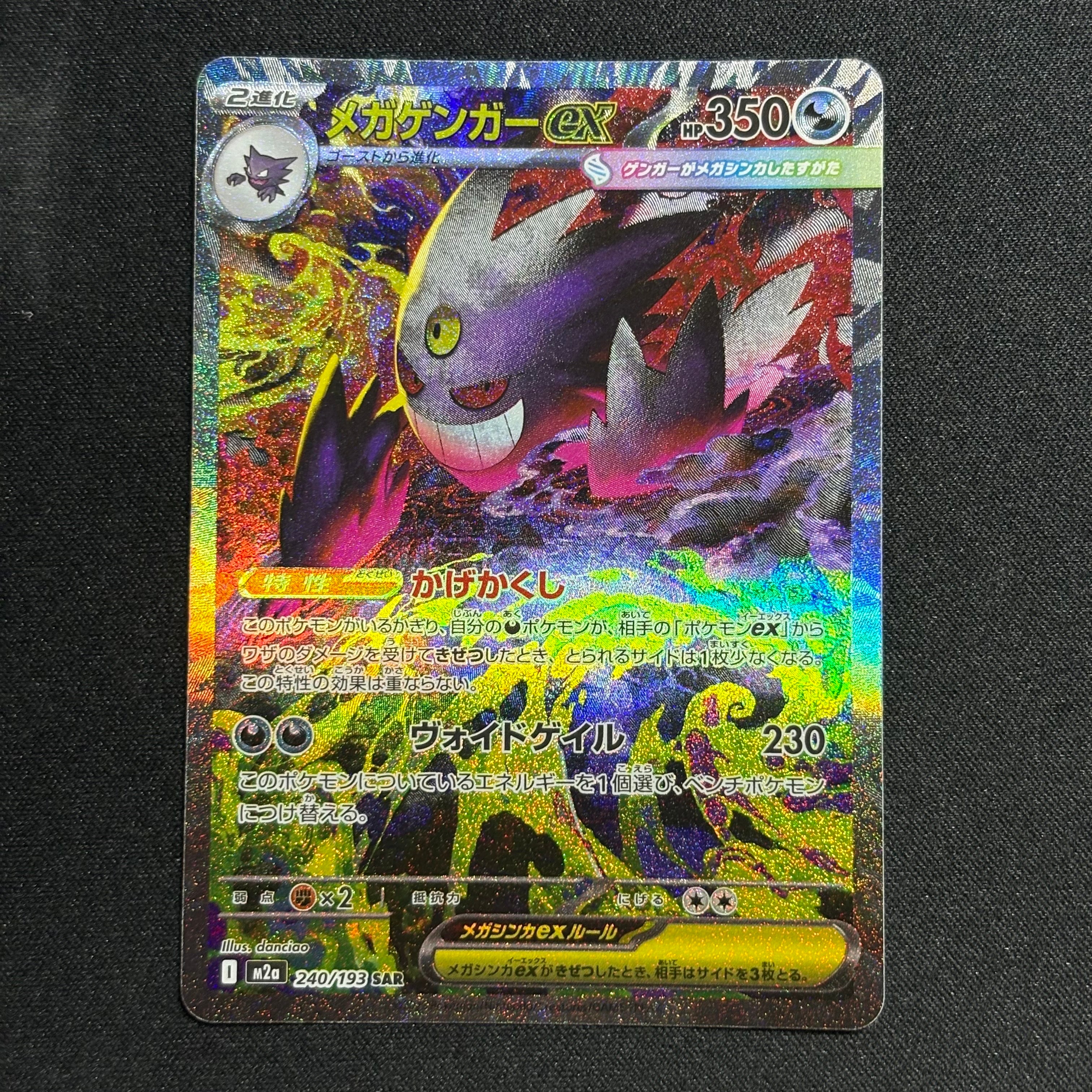 メガゲンガーex SAR [M2a 240/193](ハイクラスパック「MEGAドリームex」)