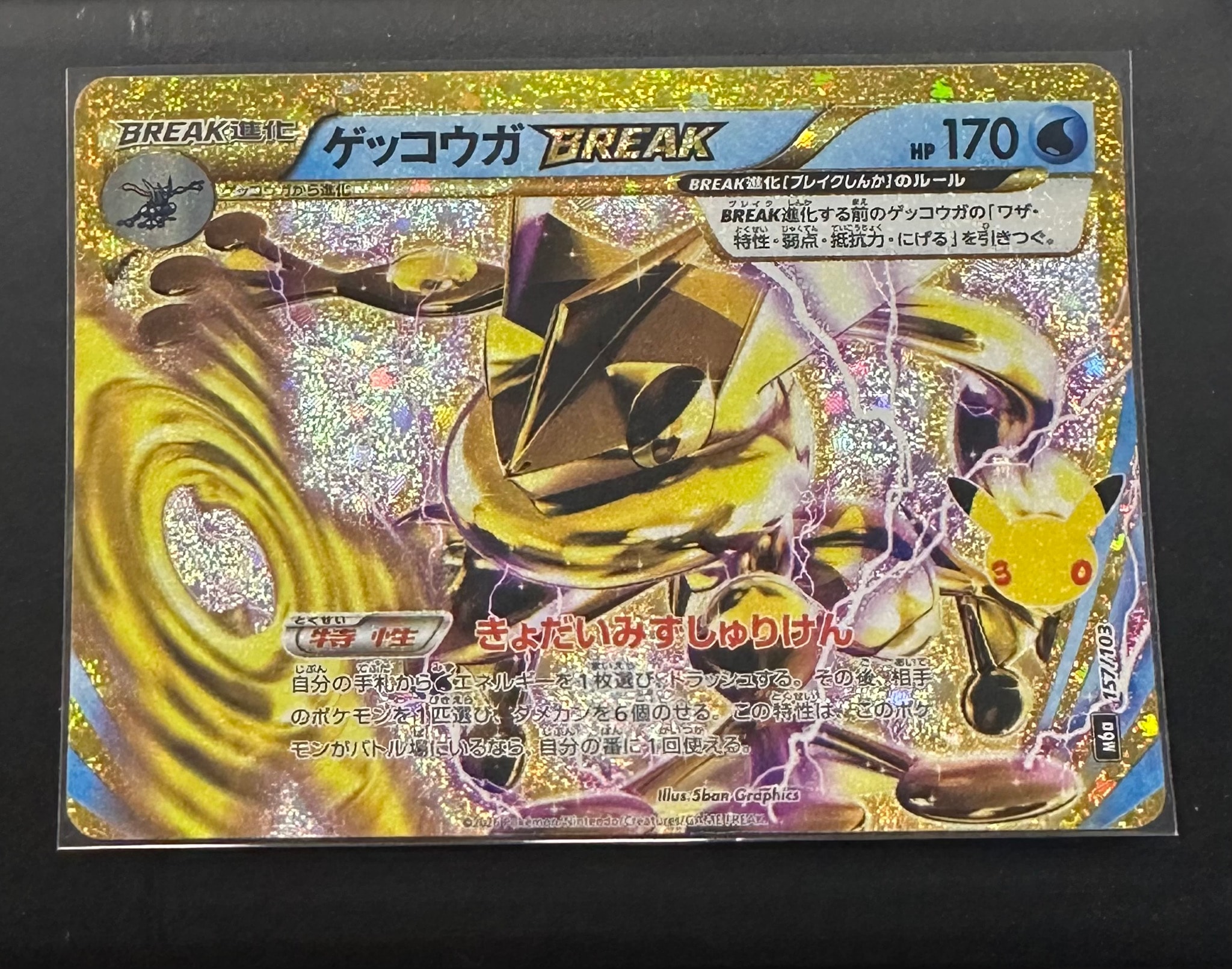 ゲッコウガBREAK [M6a 157/103](拡張パック「30th CELEBRATION」)