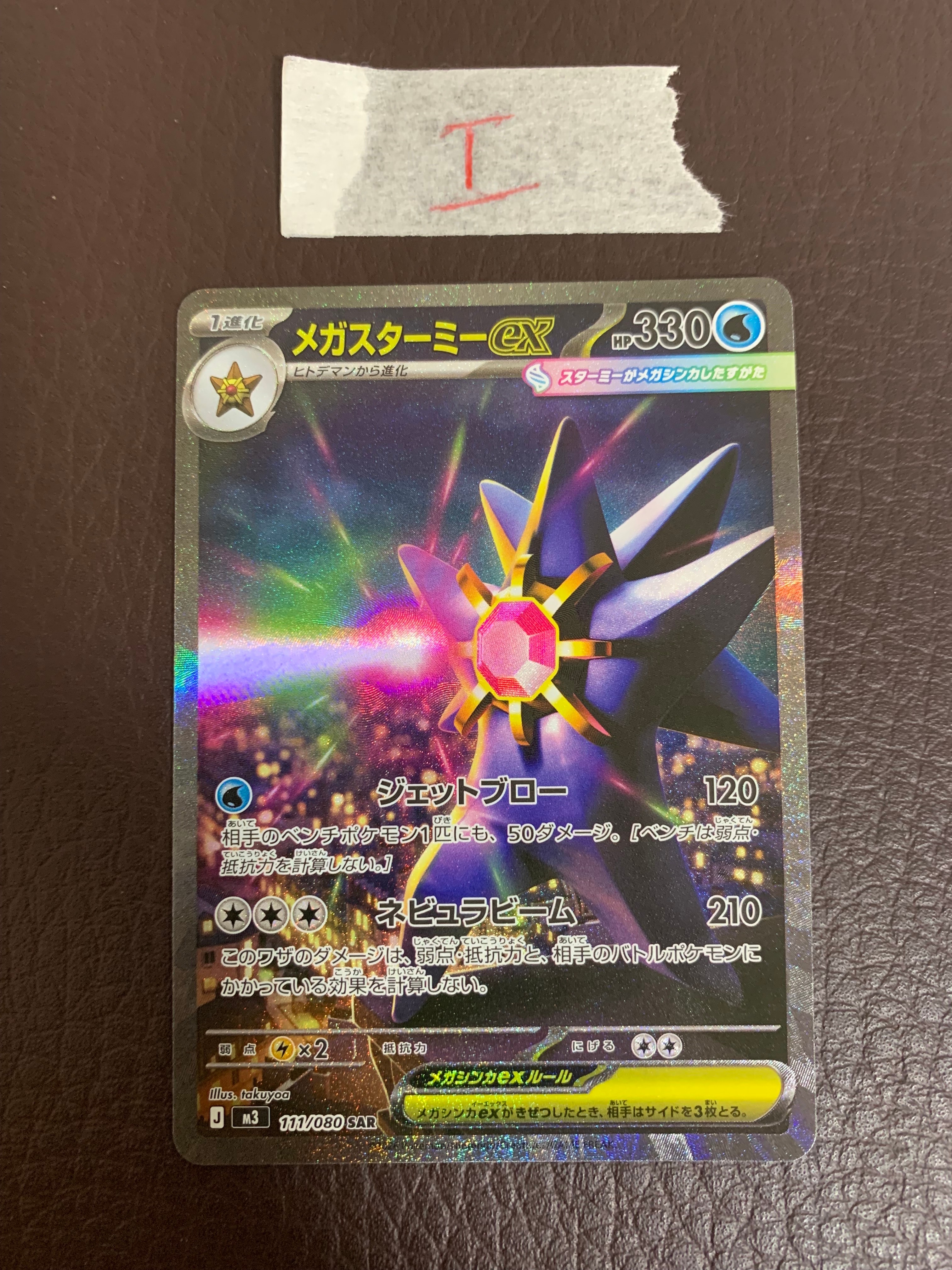 メガスターミーex SAR [M3 111/080](拡張パック「ムニキスゼロ」)