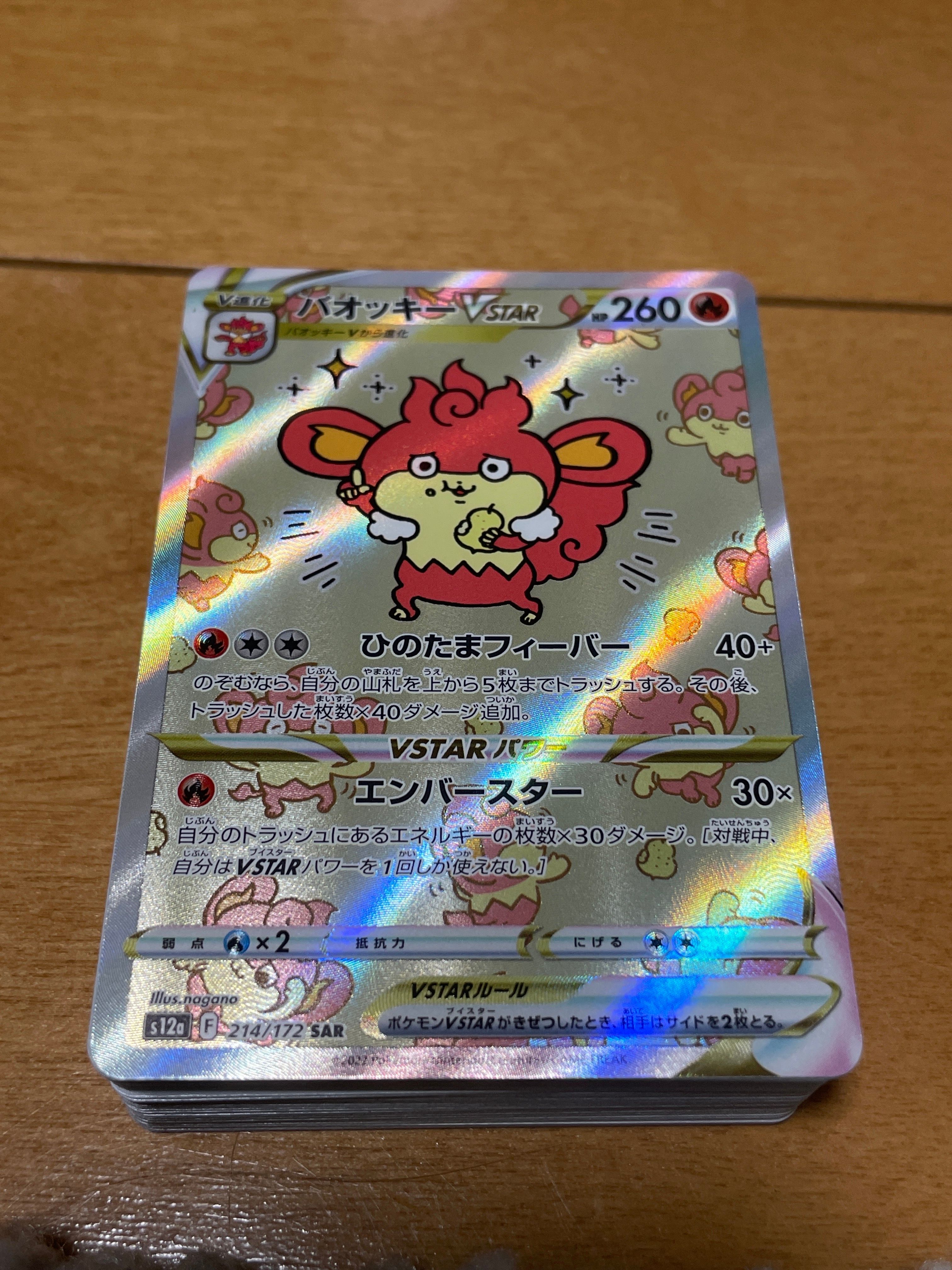 バオッキーVSTAR SAR[s12a 214/172](ハイクラスパック「VSTARユニバース」)