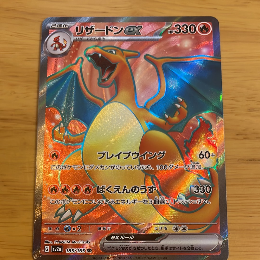 リザードンex SR[SV2a 185/165](強化拡張パック「ポケモンカード151」)