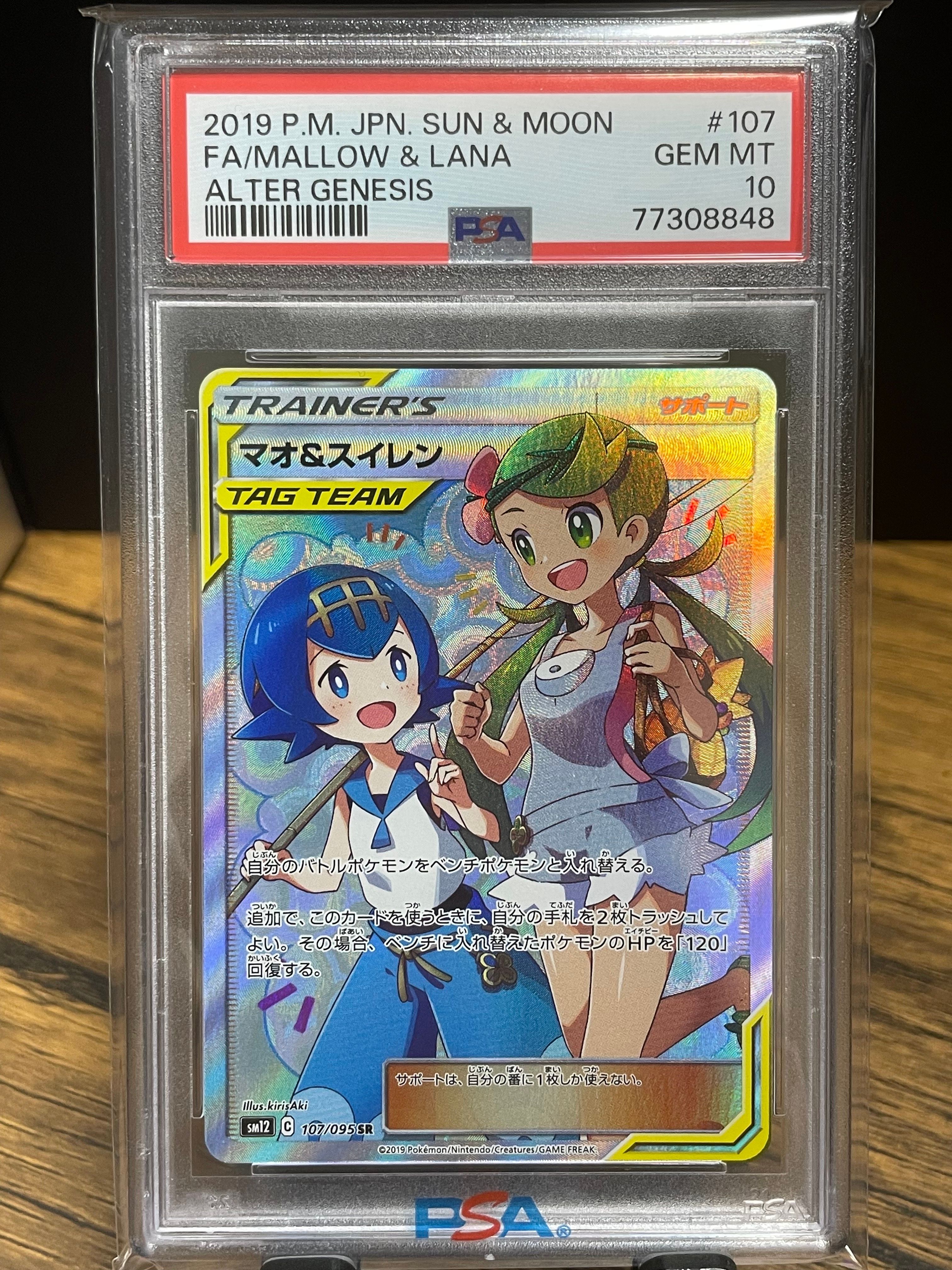 マオ&スイレン SR[SM12 107/095](拡張パック「オルタージェネシス」)