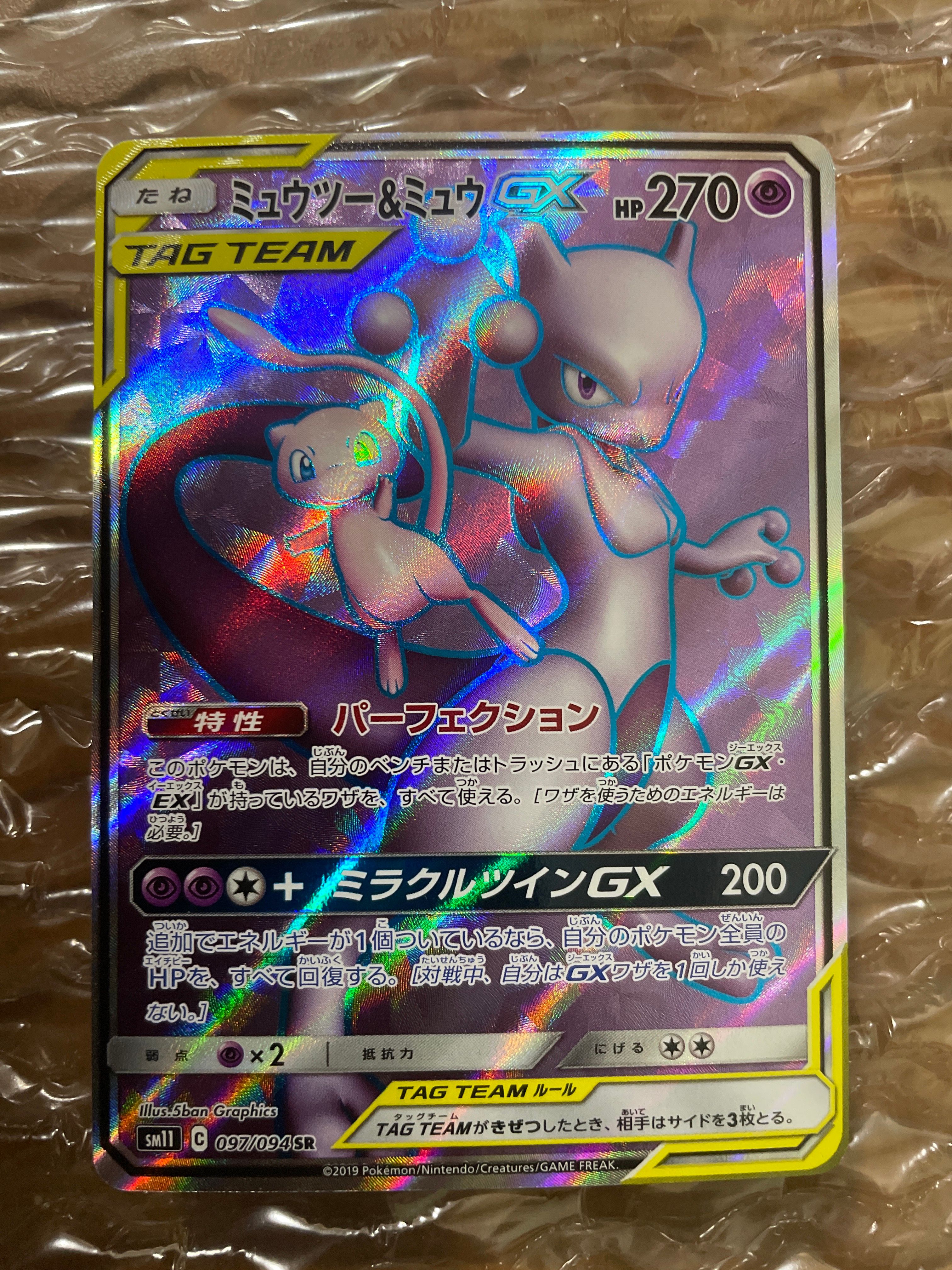 ミュウツー&ミュウGX SR[SM11 097/094](拡張パック「ミラクルツイン」)