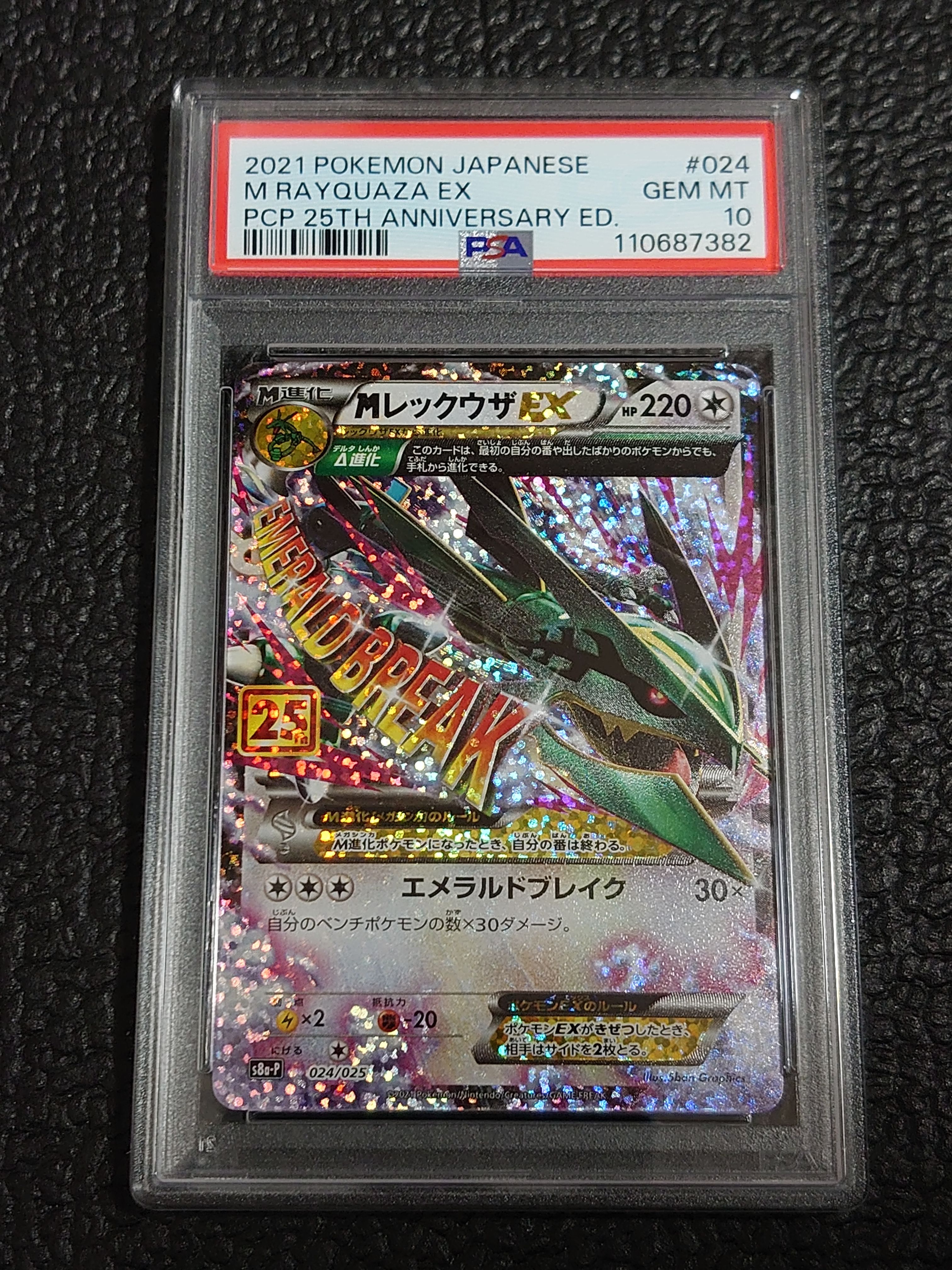 MレックウザEX: プロモ[S8a-P 024/025](プロモカードパック 25th ANNIVERSARY edition)