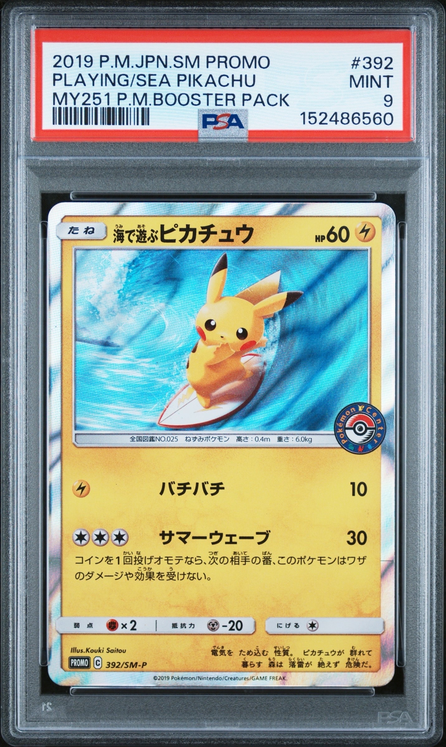 海で遊ぶピカチュウ: プロモ [SM-P 392](プロモーションカード「SM-P」)