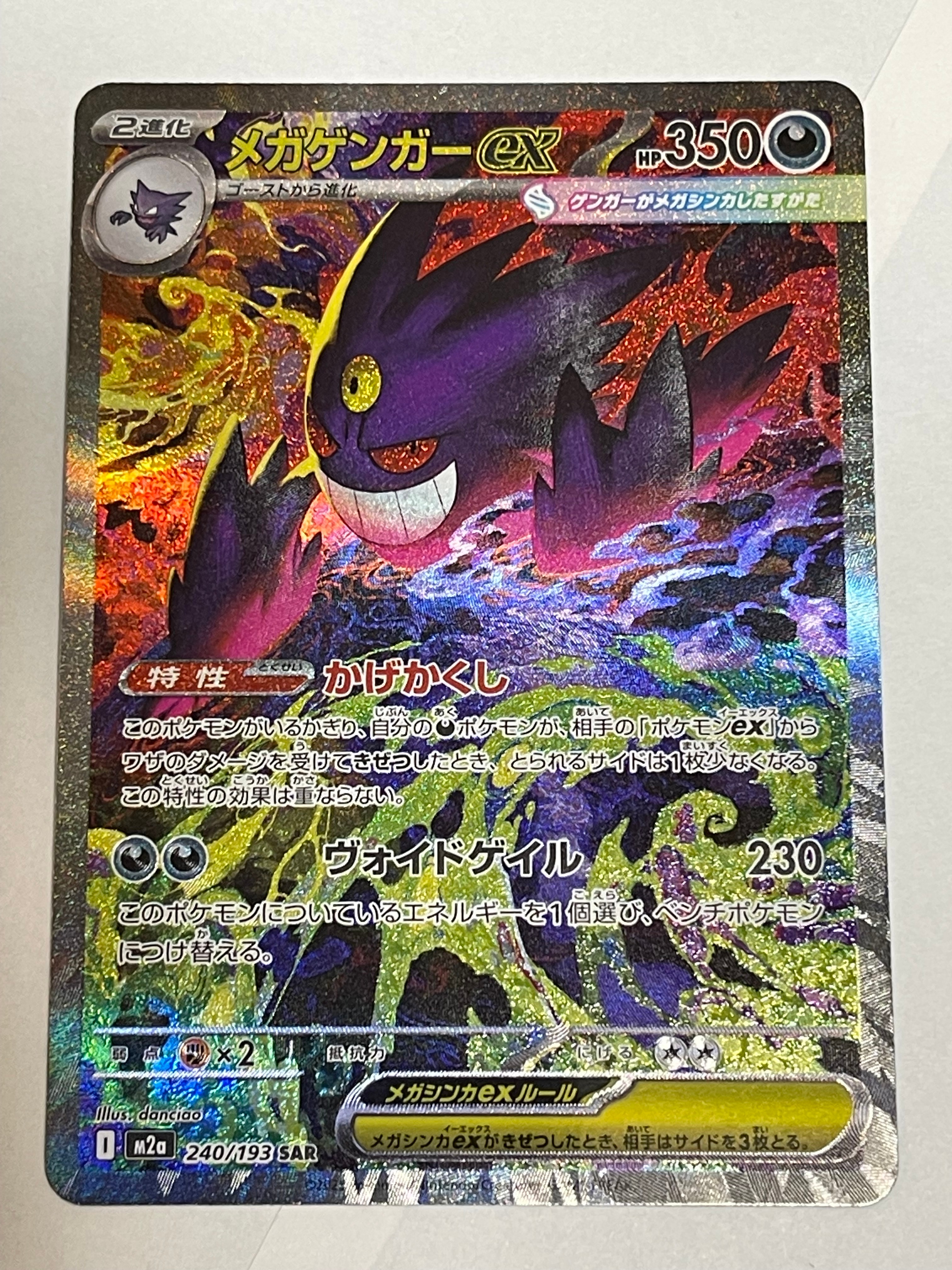 メガゲンガーex SAR [M2a 240/193](ハイクラスパック「MEGAドリームex」)