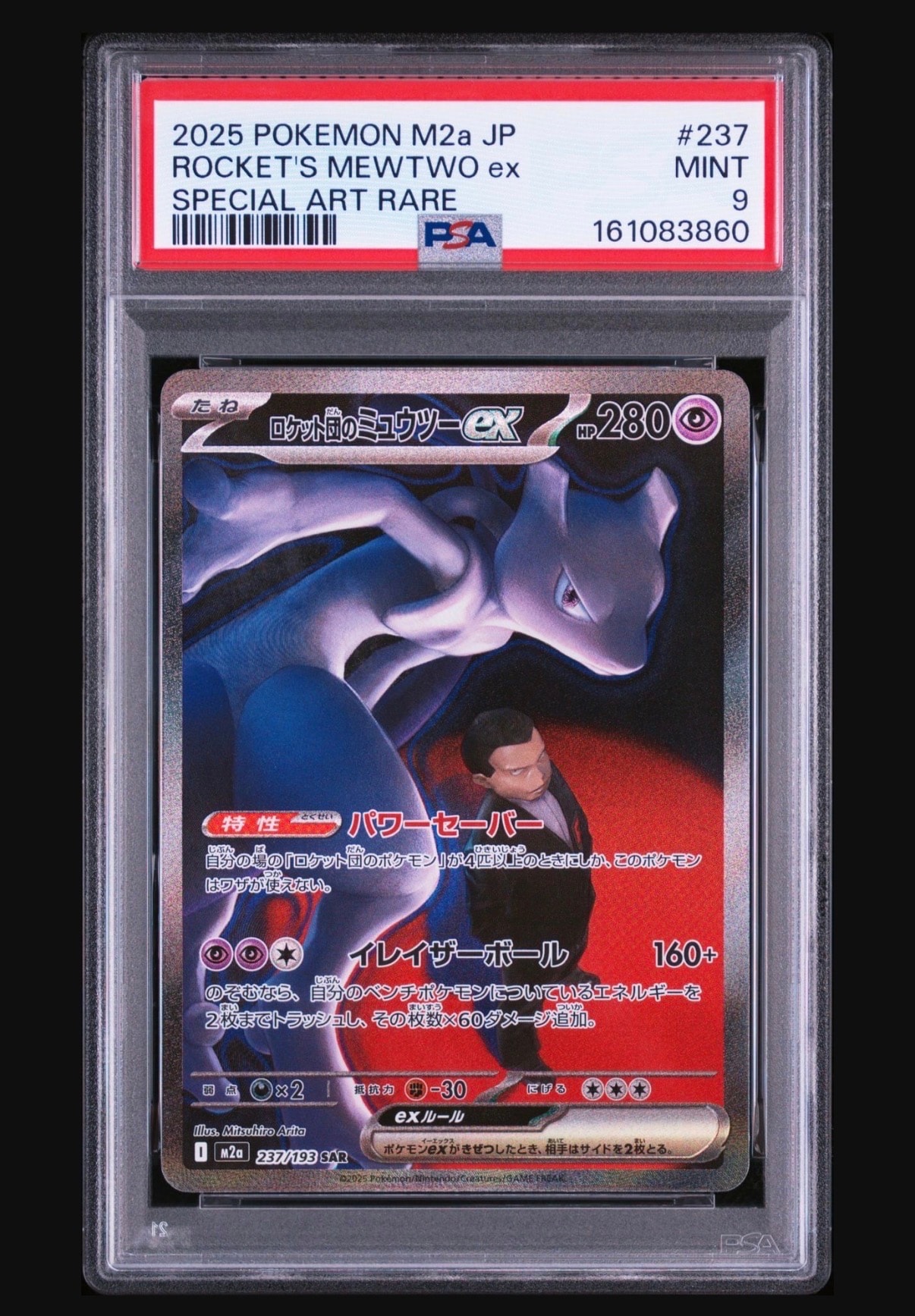 ロケット団のミュウツーex SAR [M2a 237/193](ハイクラスパック「MEGA